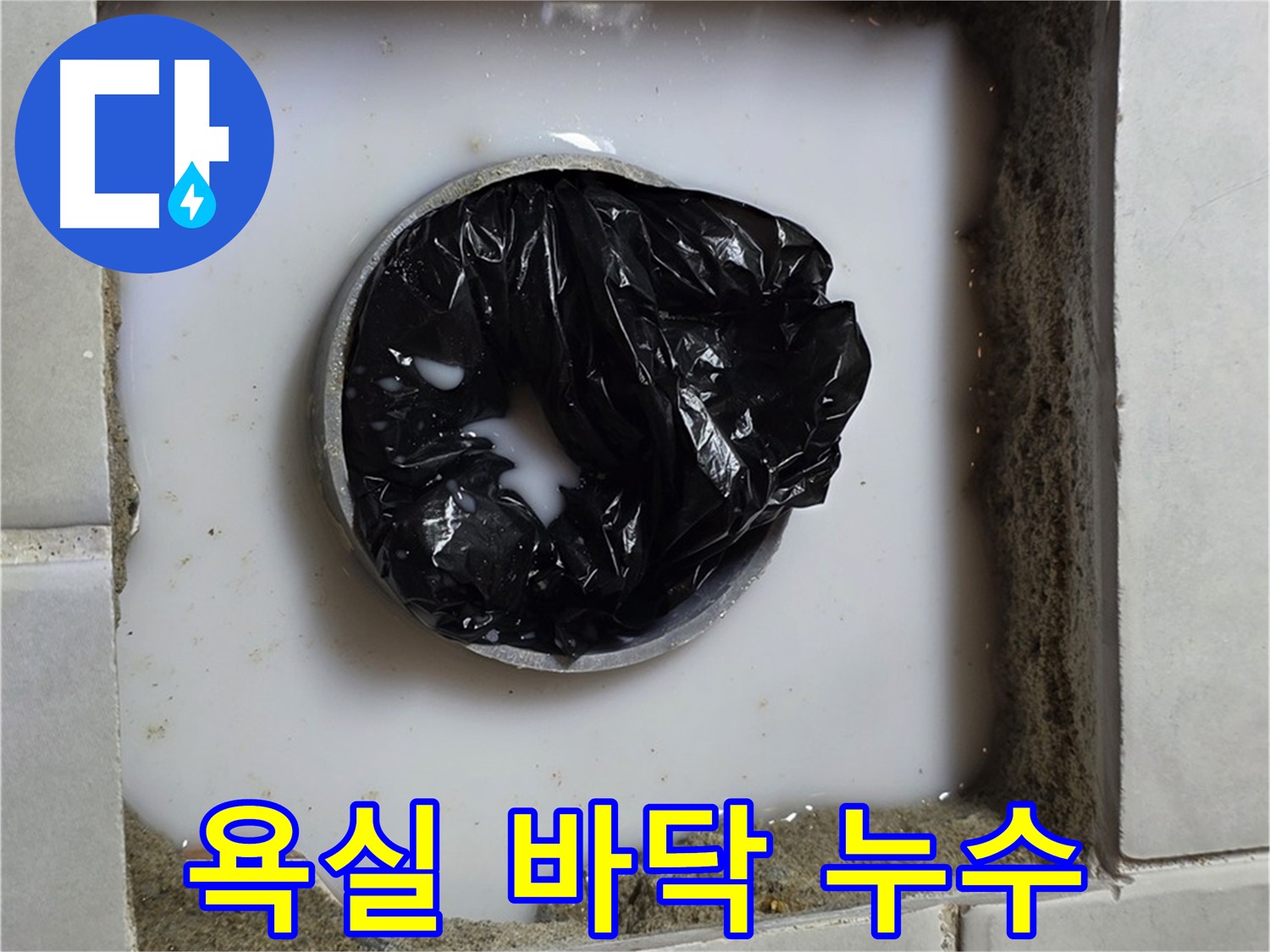 욕실 바닥 누수 - 심각한 누수 흔적