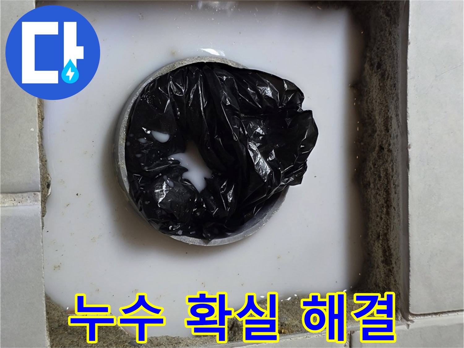 욕실 바닥 누수 - 정확한 원인 파악