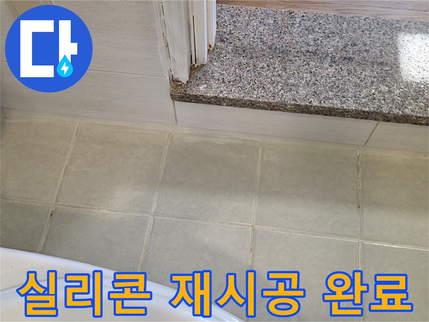 욕실 실리콘 재시공 완료 - 꼼꼼한 시공으로 누수 걱정 없이 편안한 욕실을 만들어 드립니다.