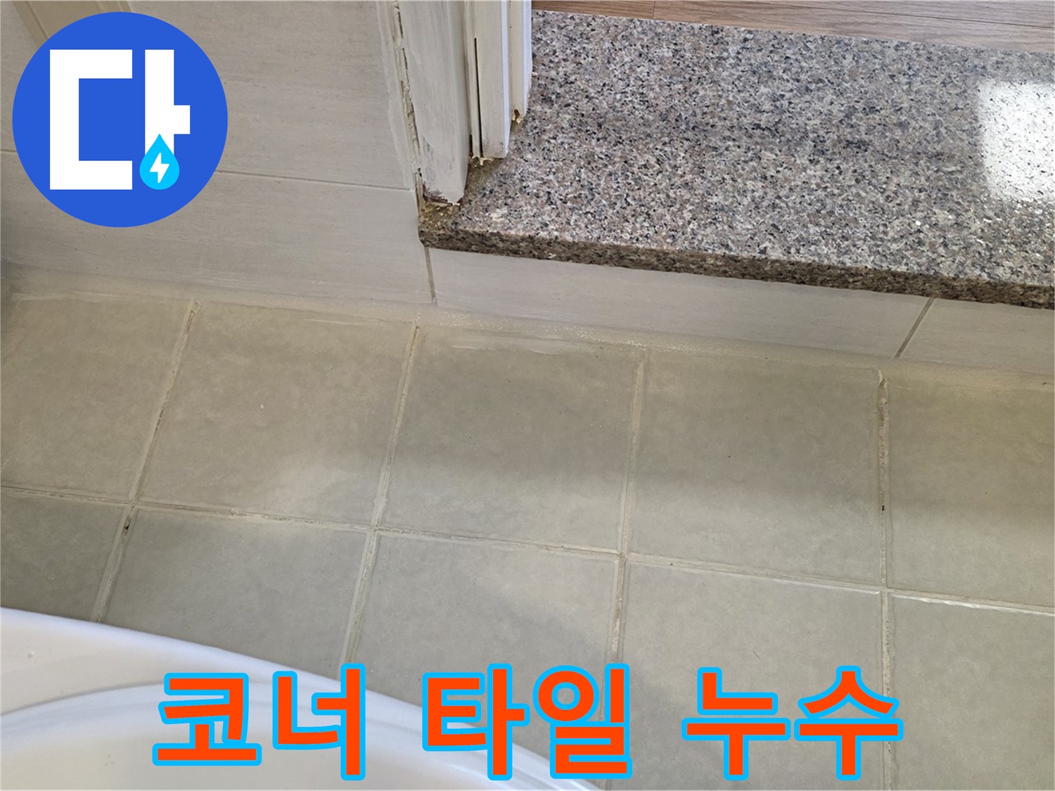 욕실 코너 타일 틈새 누수 - 이제 안심하고 저희에게 맡겨주세요.