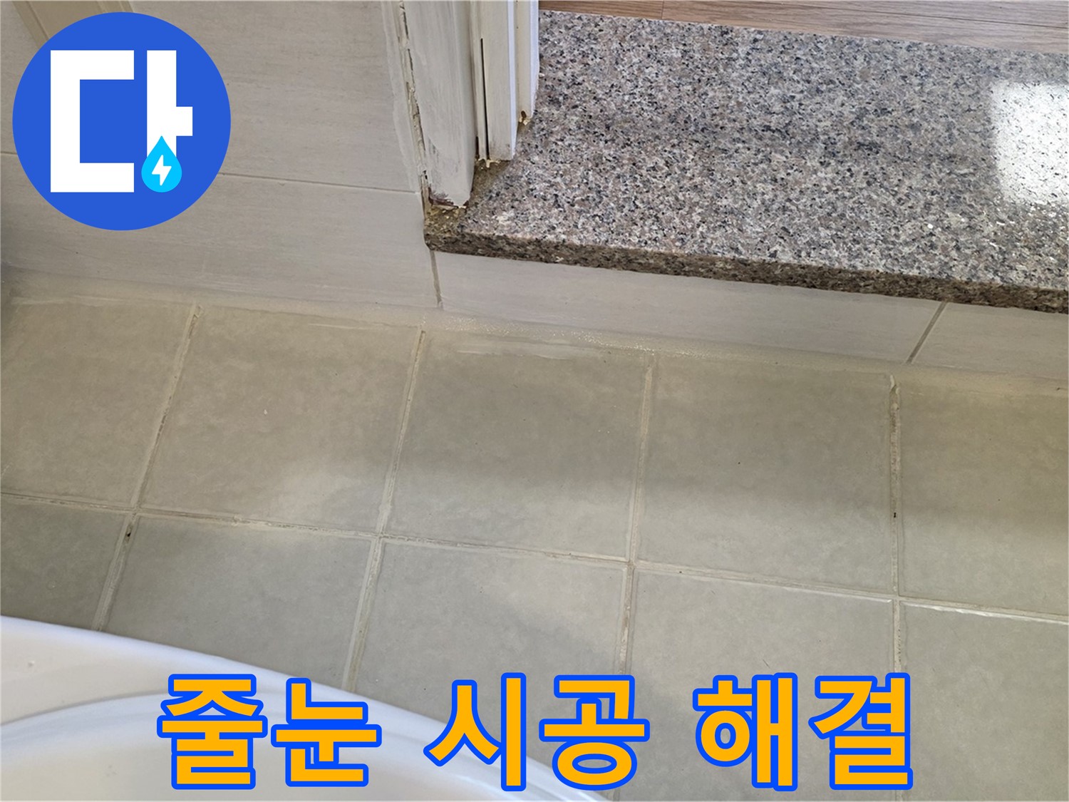 욕실 타일 틈새 누수 - 줄눈 시공으로 꼼꼼하게 해결했습니다.