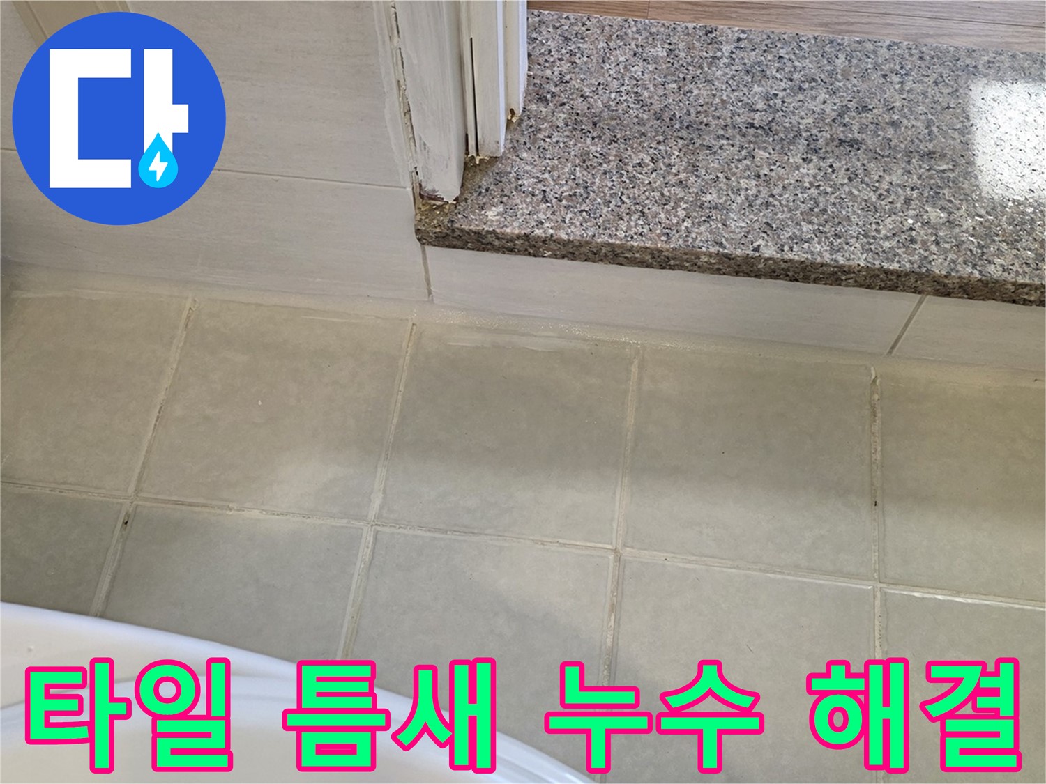 욕실 타일 틈새 누수 해결 - 꼼꼼한 시공으로 완벽하게 누수를 해결했습니다.
