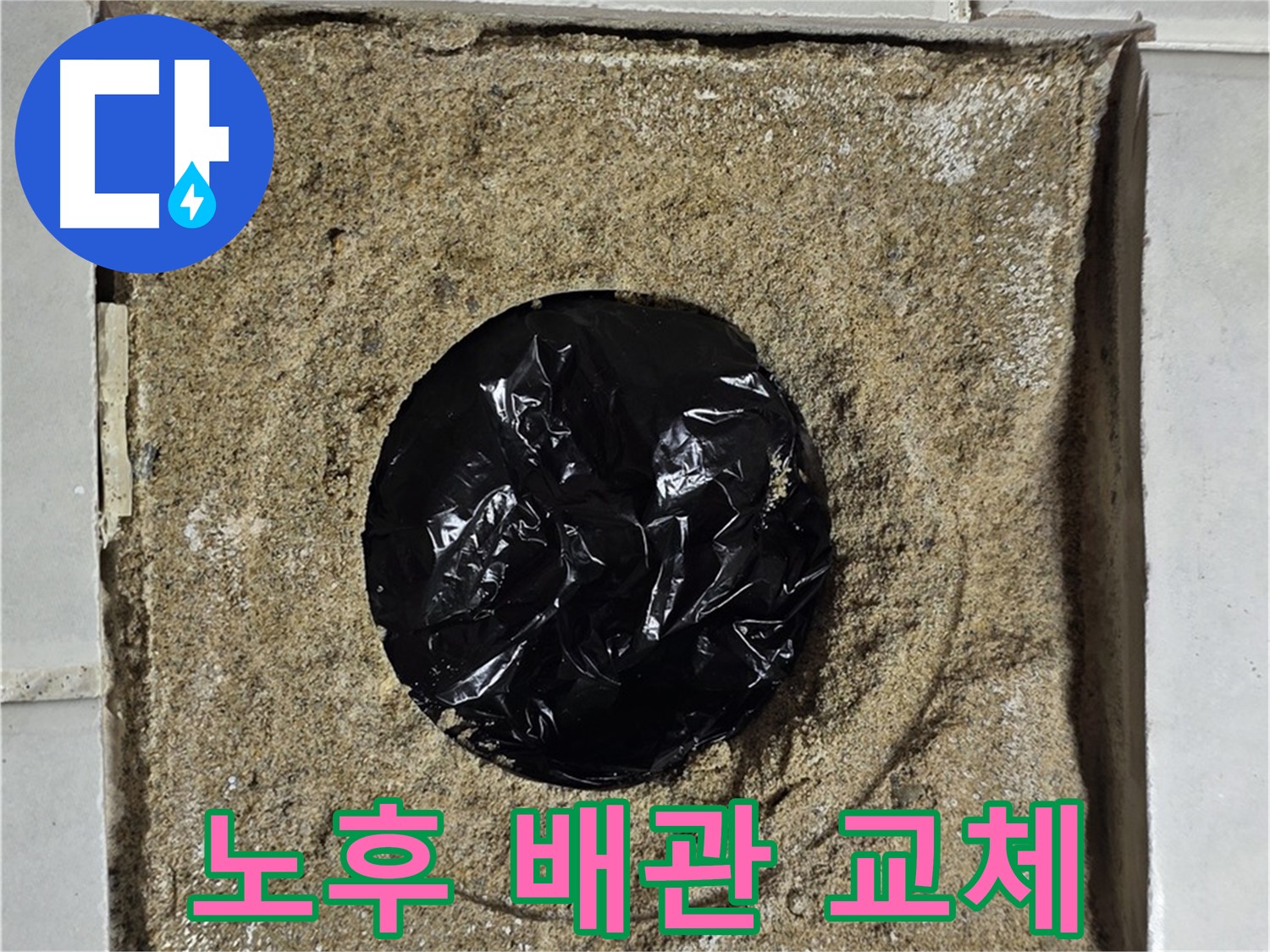 욕실 하수구 노후 배관 교체 작업 - 새 배관으로 안전하게