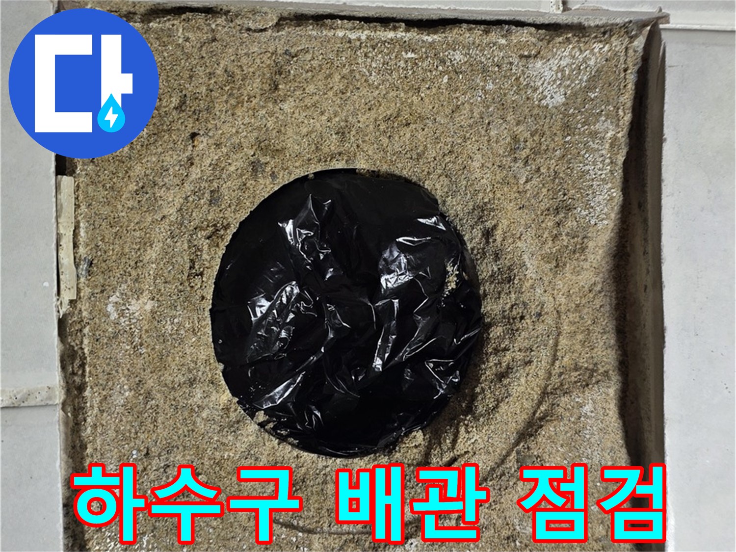 욕실 하수구 배관 주변 집중 점검 - 누수 원인 정밀 분석