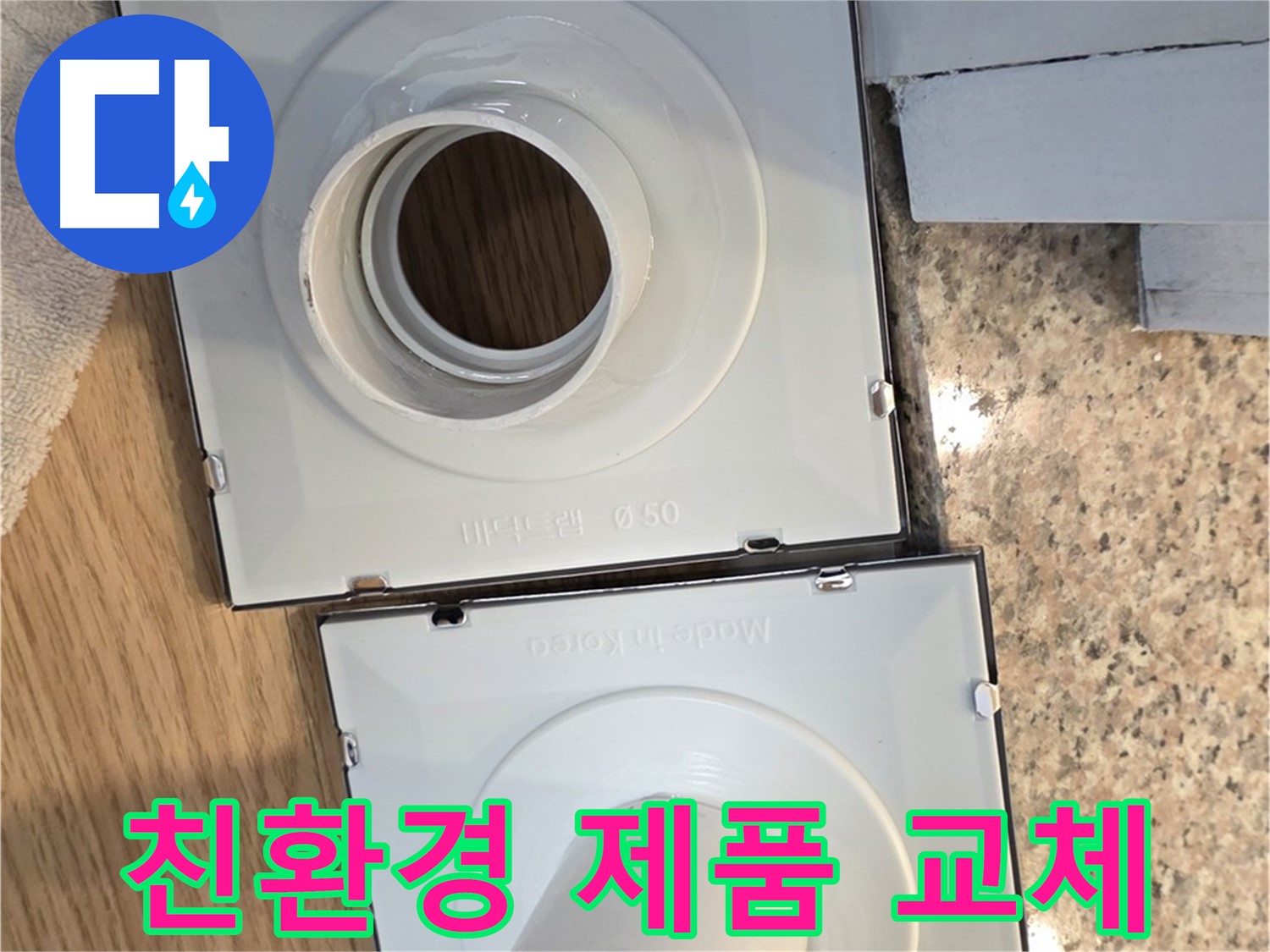 친환경 배수구 부품 소개