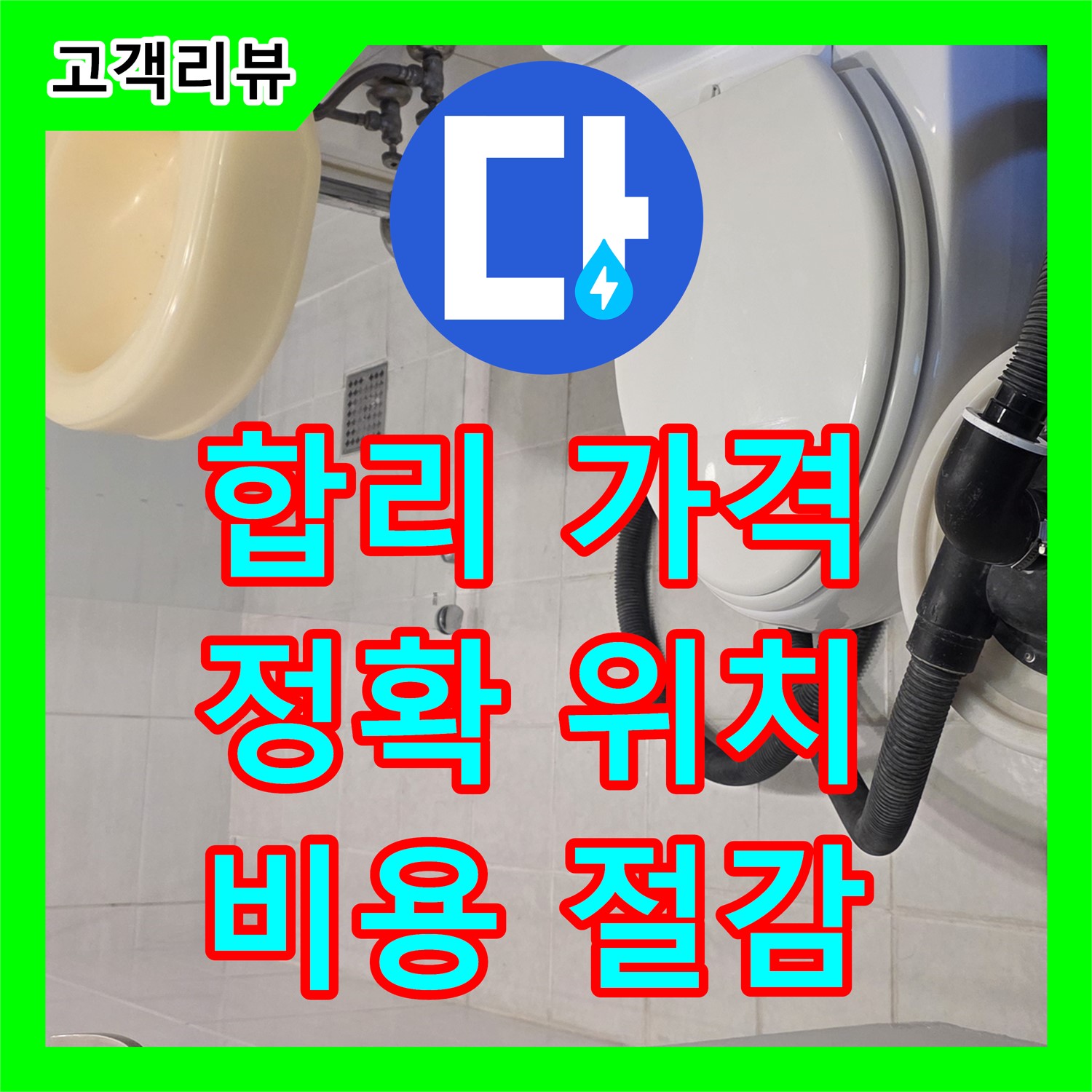 합리적인 누수탐지비용, 과천, 정확한 누수 위치 파악, 불필요한 비용 절감