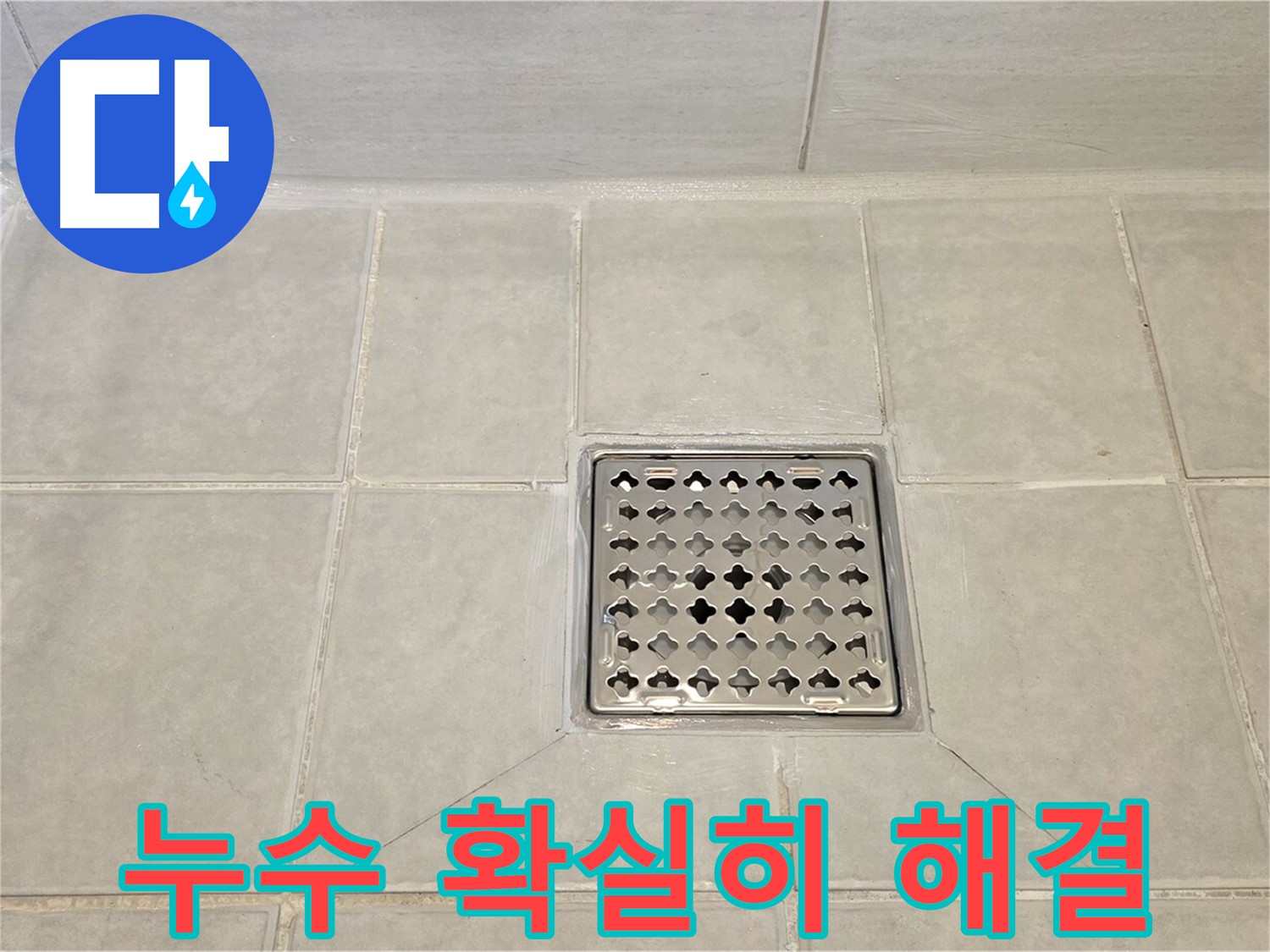 확실하게 해결된 욕실 트렌치 누수 - 깔끔한 마감이 돋보입니다.