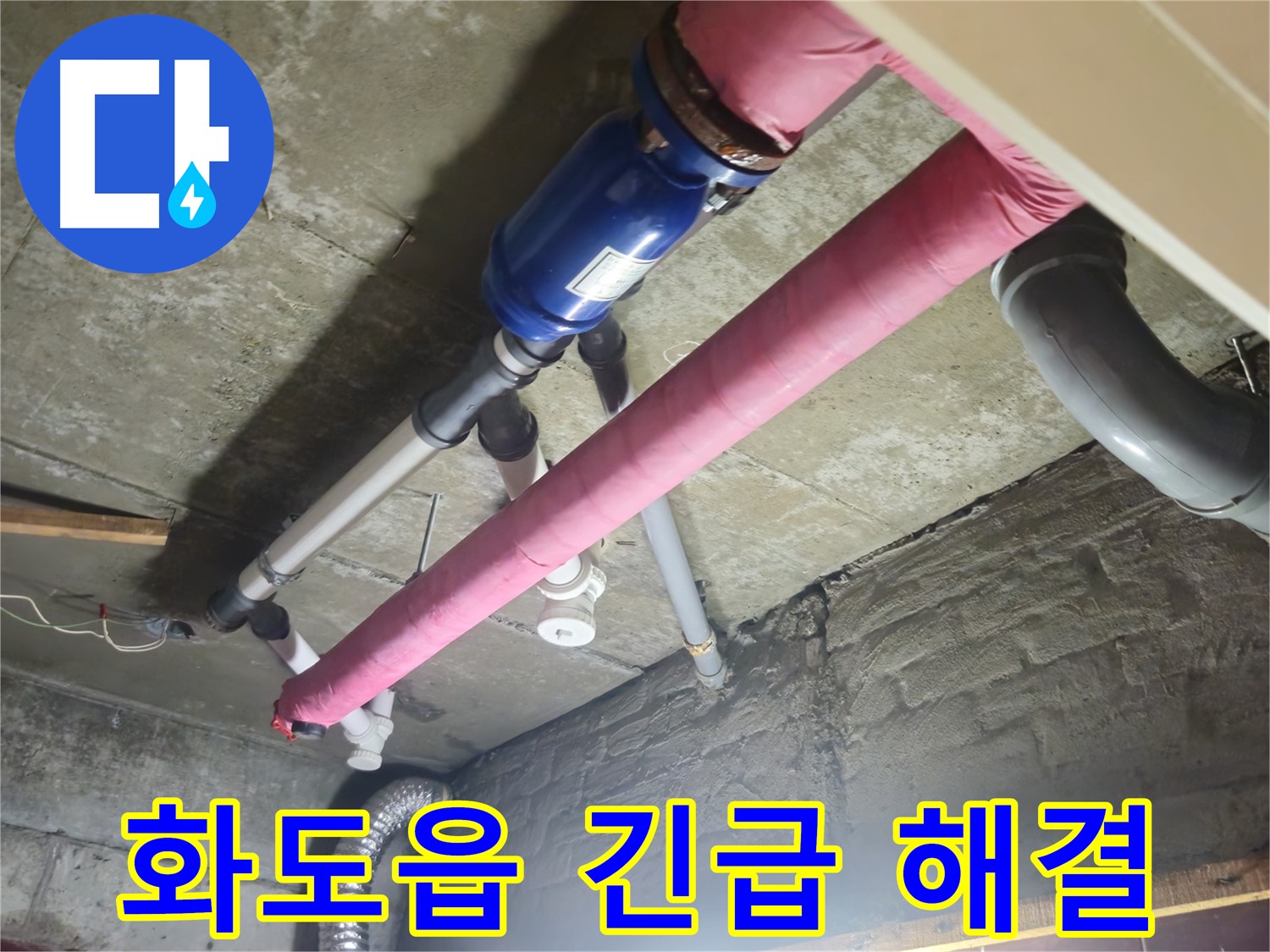 긴급 누수 해결 - 24시간 신속 방문