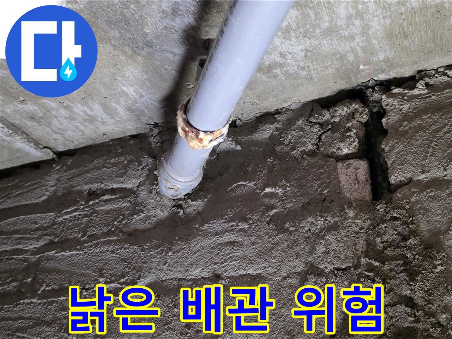 낡은 배관의 위험성 - 남양주 누수 공사 현장