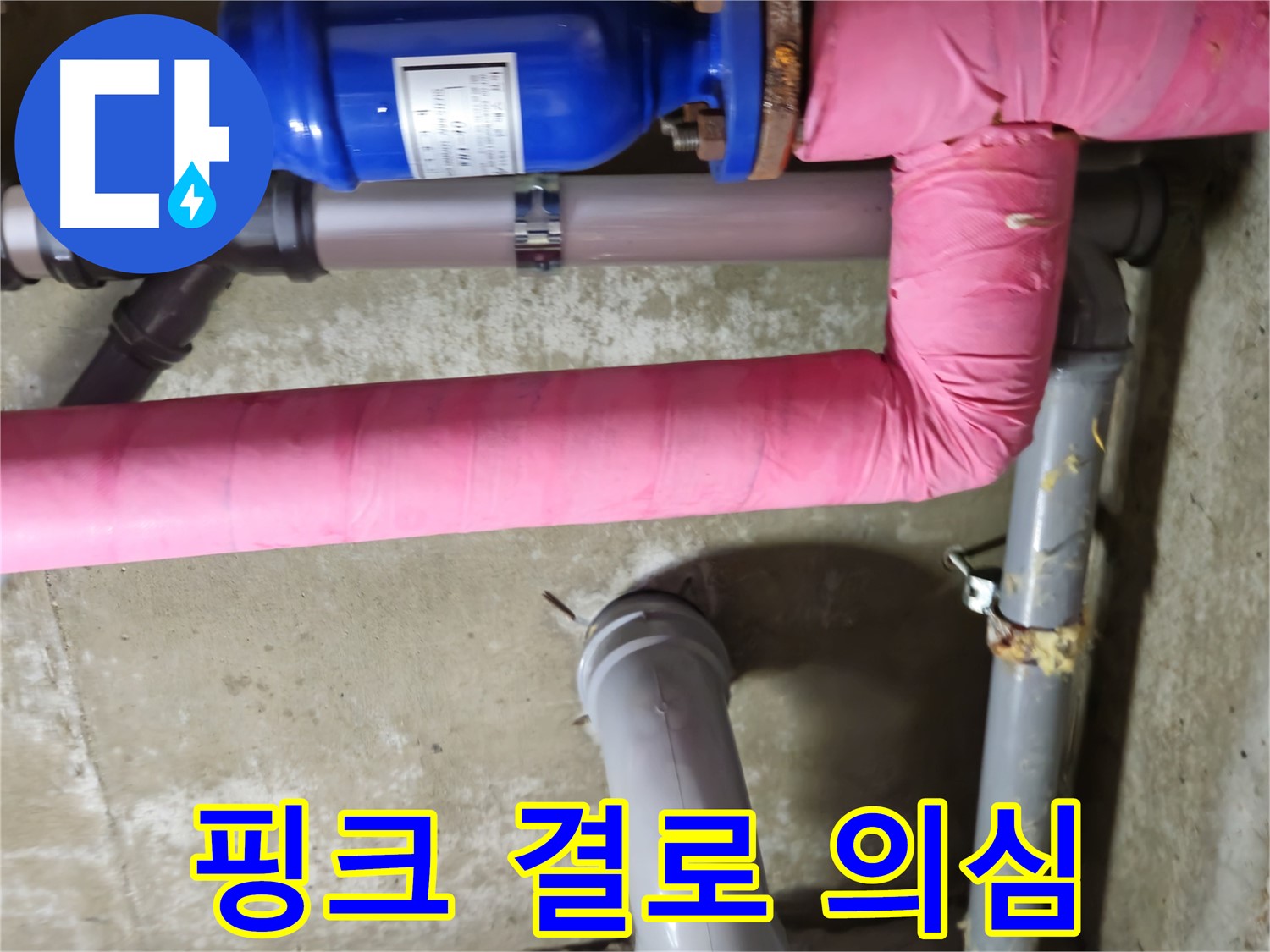 남양주 - 낡은 핑크 보온재 속 결로 의심 점검 - 화도읍 두산아파트