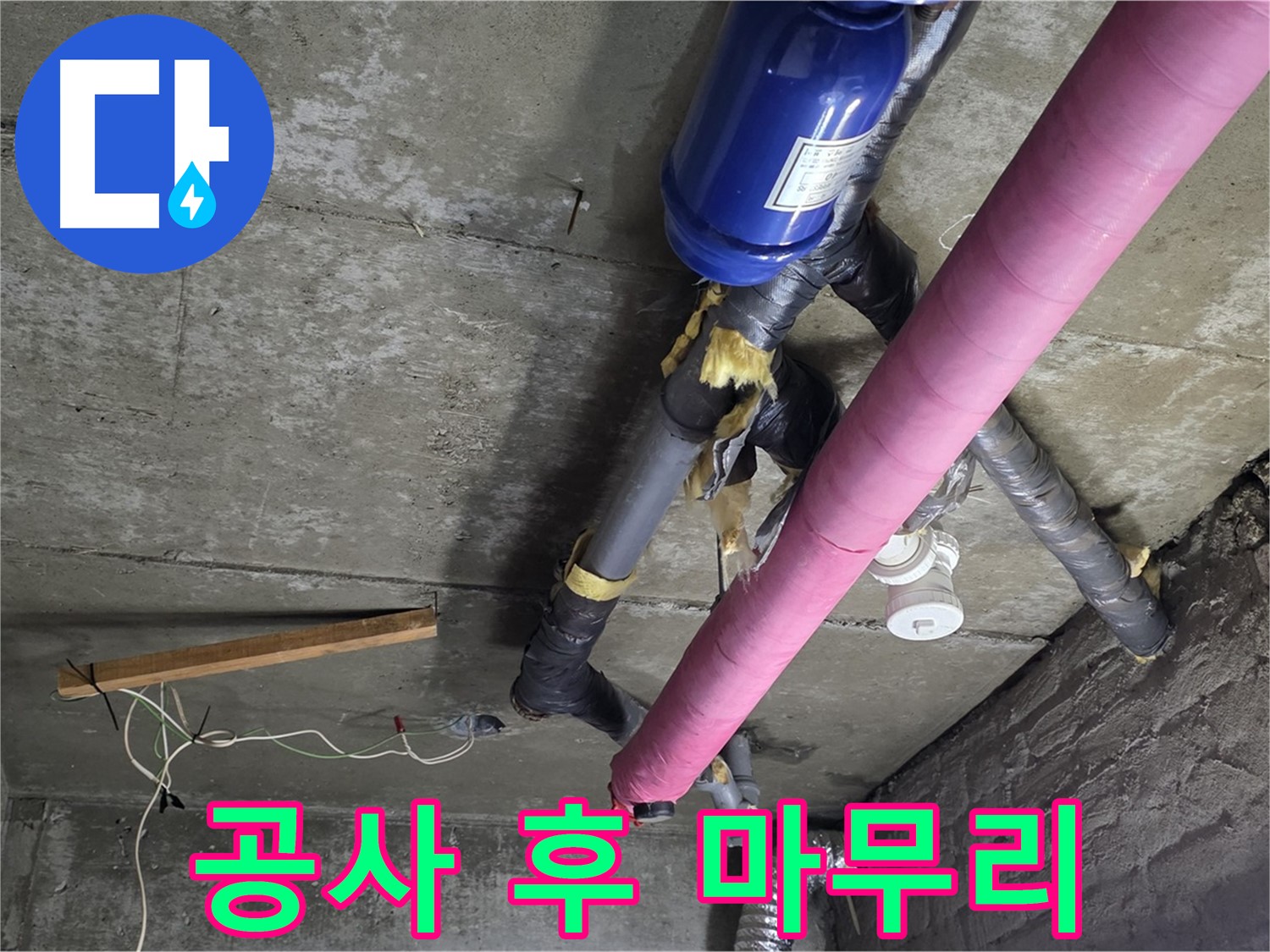 남양주 누수 공사 - 천장 누수 공사 후 완벽한 뒷마무리 작업