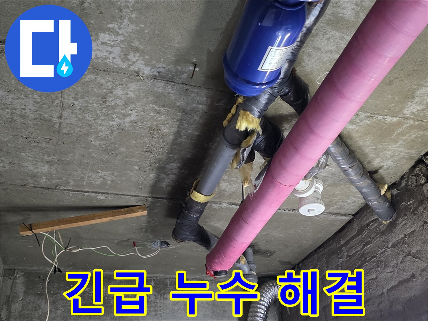 남양주 누수 - 긴급 천장 누수 발생 시 신속한 방문 및 응급 조치