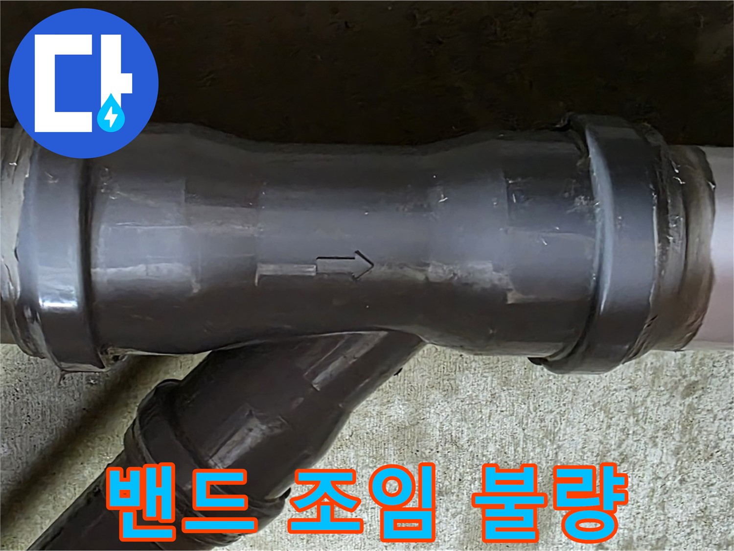 남양주 두산아파트 누수 - PVC 배관 연결 부속의 노후화된 밴드 조임 불량 상태