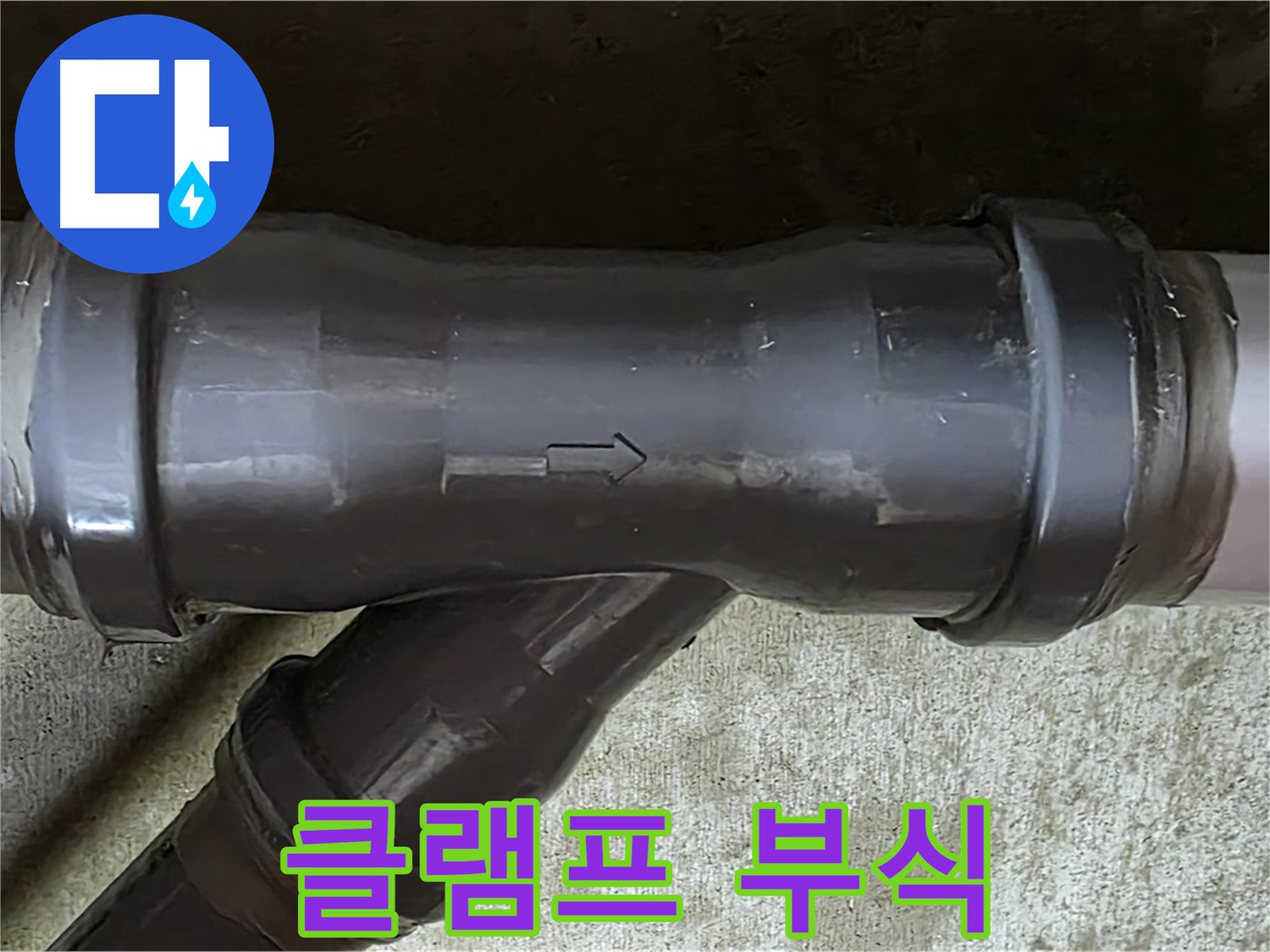 남양주 두산아파트 누수 - PVC 배관 연결 부속의 부식된 고정 클램프