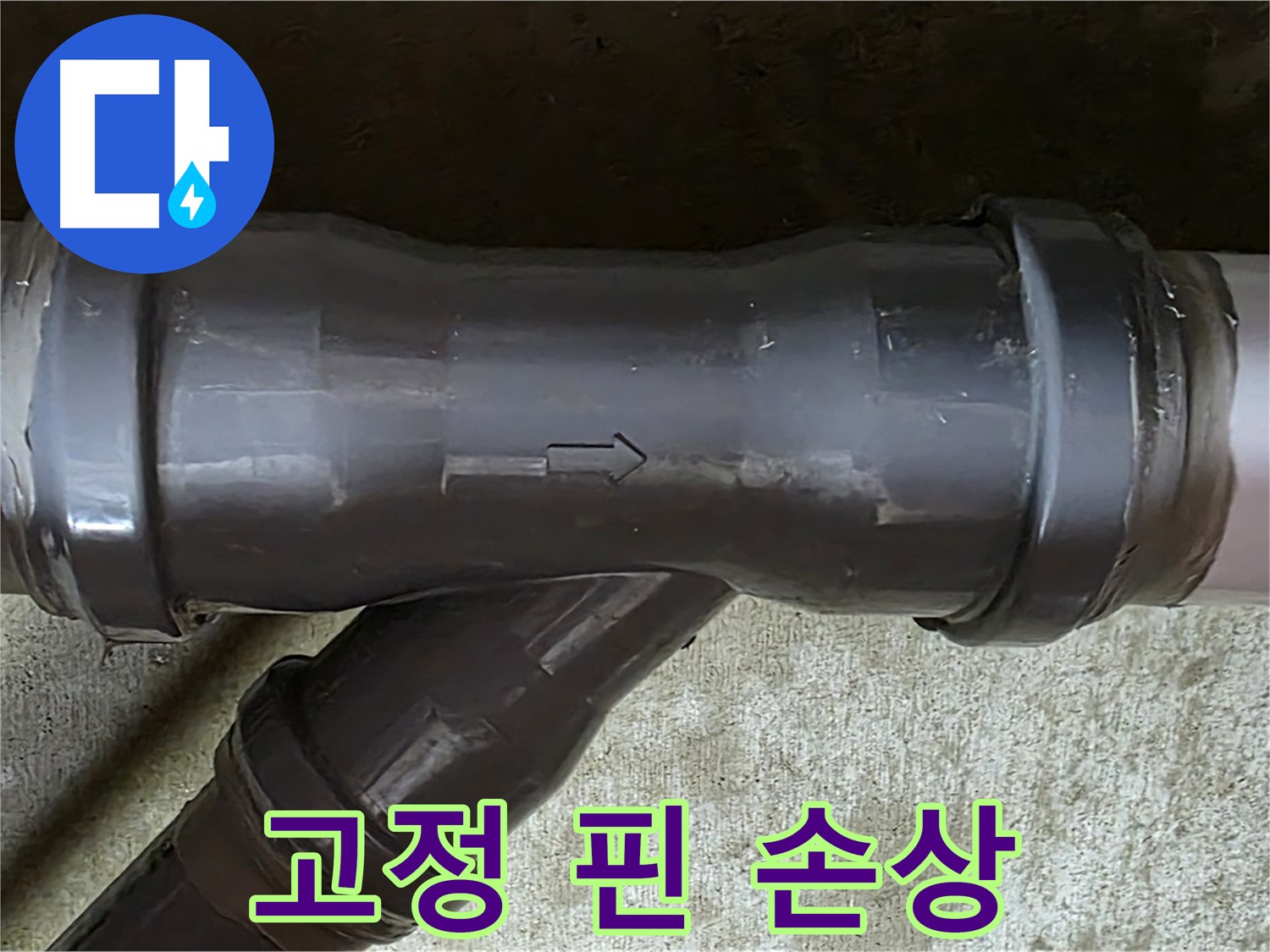 남양주 두산아파트 누수 - PVC 배관 연결 부속의 손상된 고정 핀
