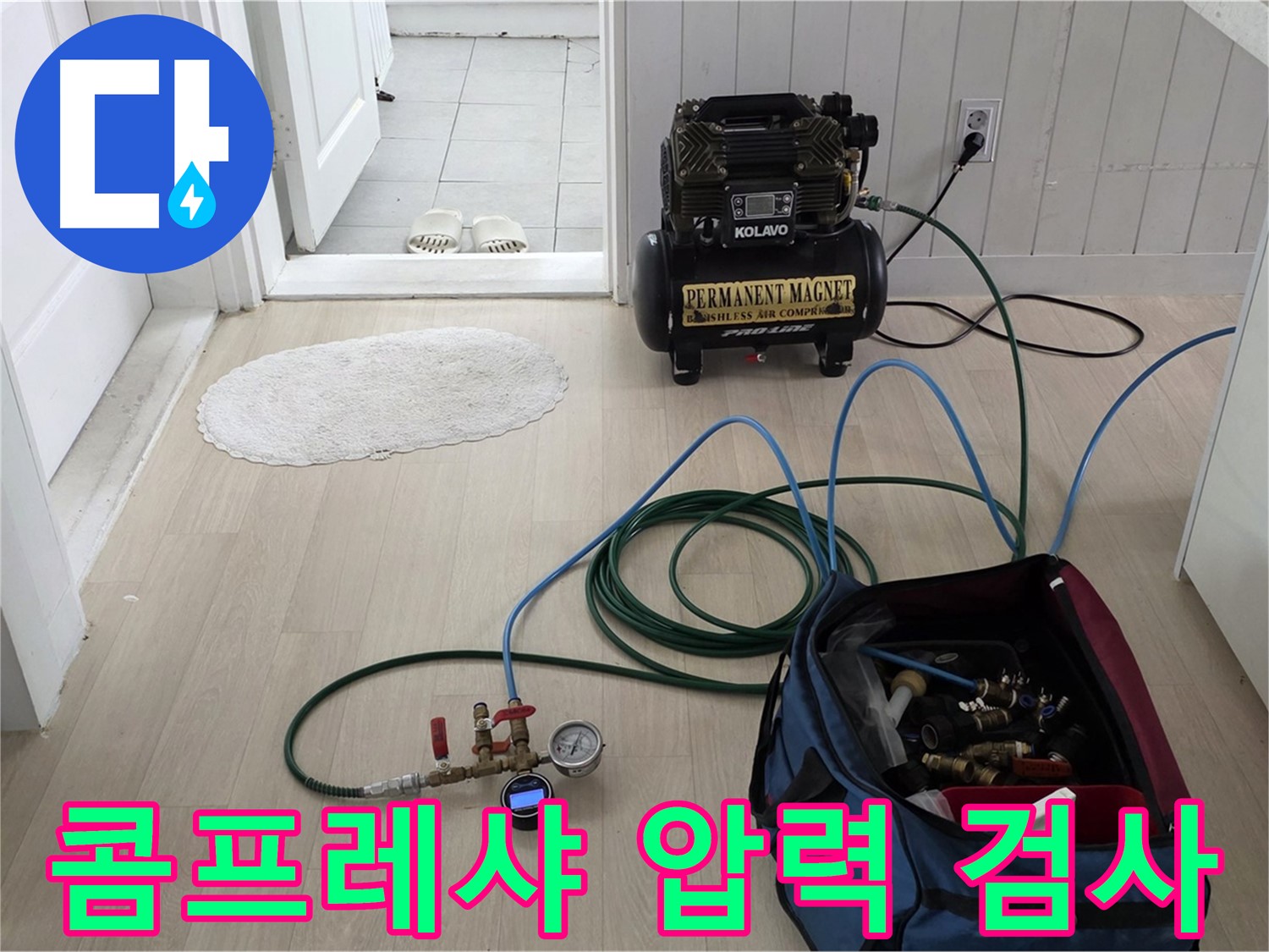 남양주 두산아파트 누수탐지 - 콤프레샤를 이용한 정밀 압력 검사 진행 중