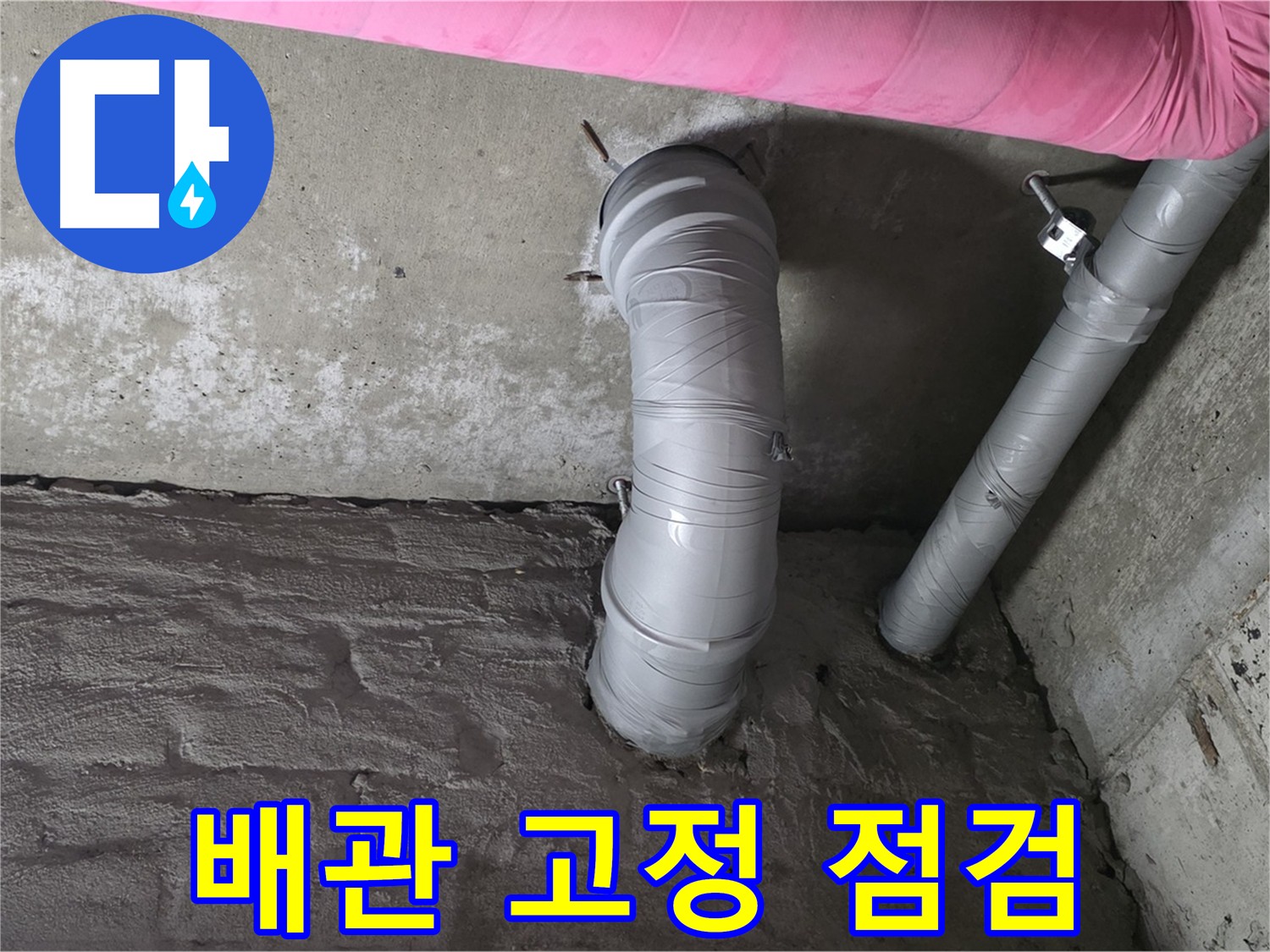 남양주 두산아파트 배관 고정 불량 상태 점검 사진