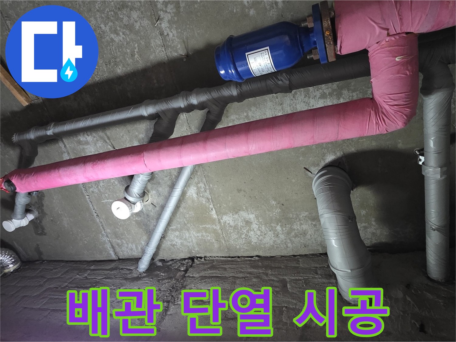 남양주 두산아파트 배관 단열 시공 - 배관 단열 시공으로 결로를 방지하고 쾌적한 환경을 만듭니다.