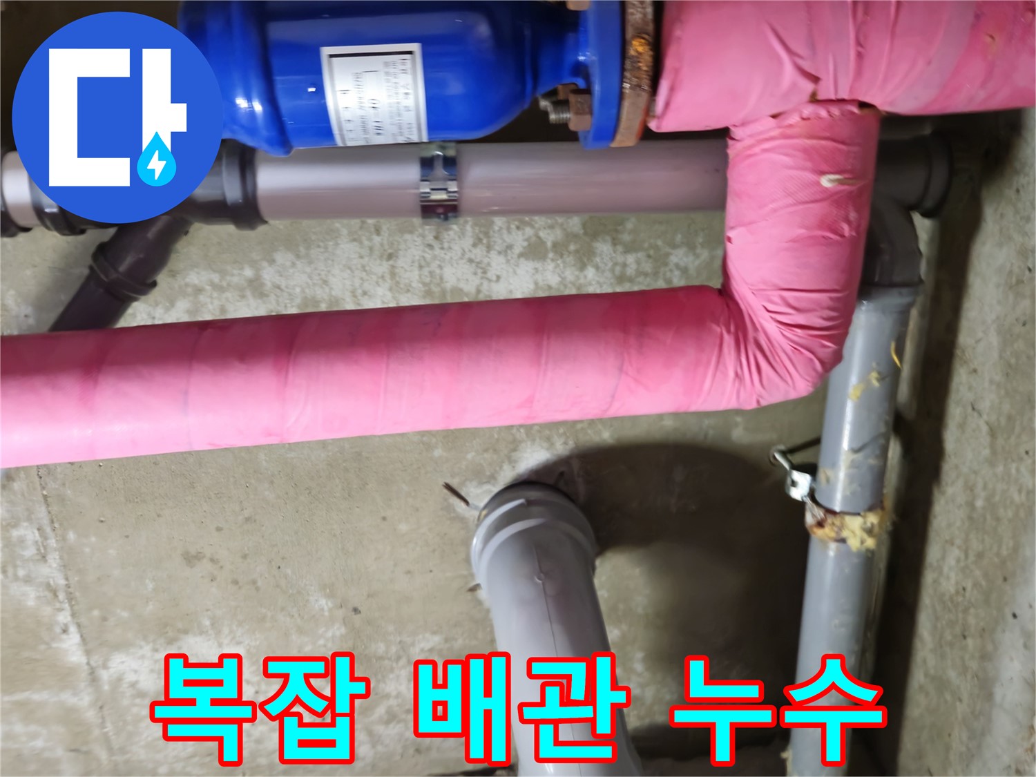 남양주 - 복잡한 배관 속 숨은 누수 해결 - 화도읍 두산아파트 누수 해결 완료