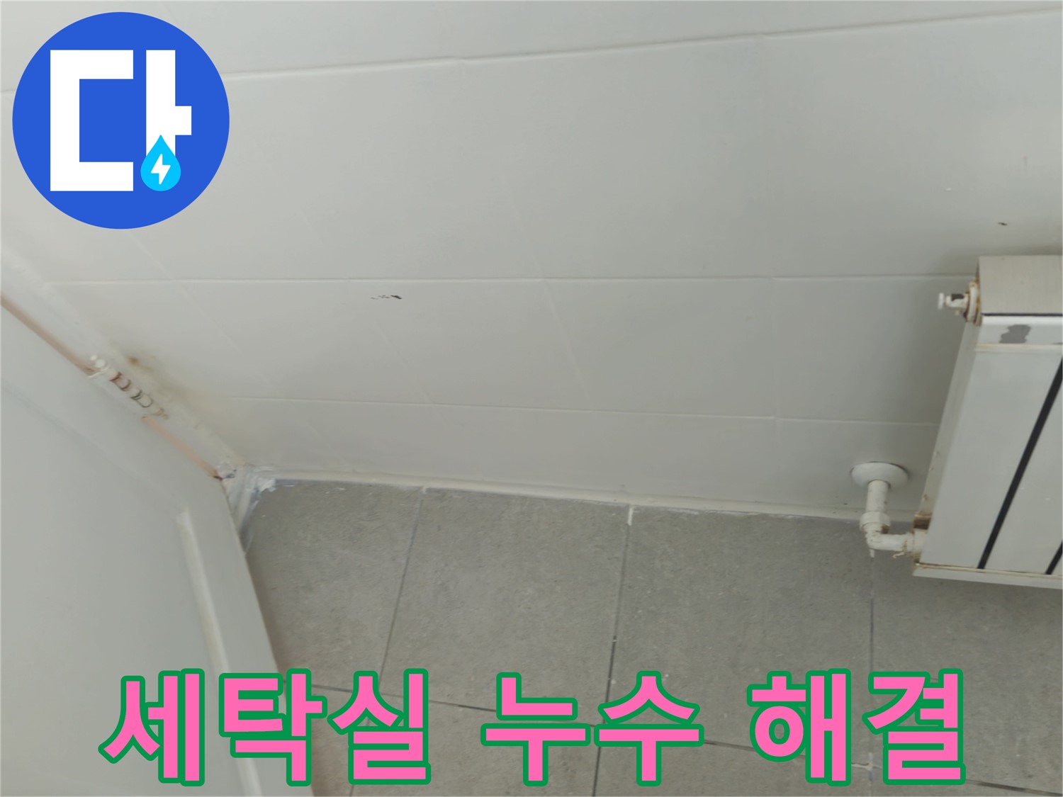 남양주 세탁실 누수 - 화도읍 두산아파트 누수 해결 작전 개시