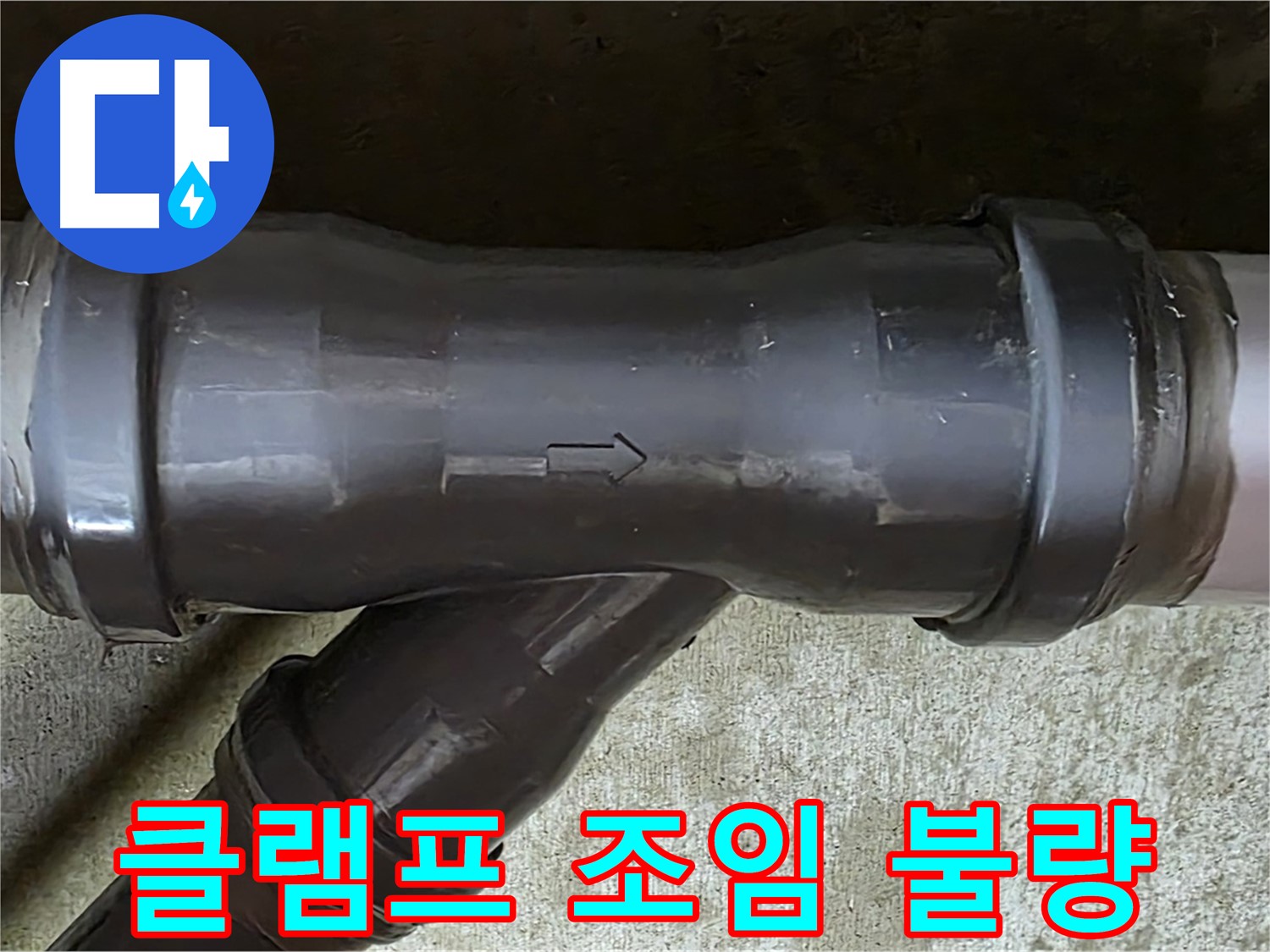 남양주 수레로 누수 - 헐거운 클램프로 조여진 PVC 배관 연결 부속