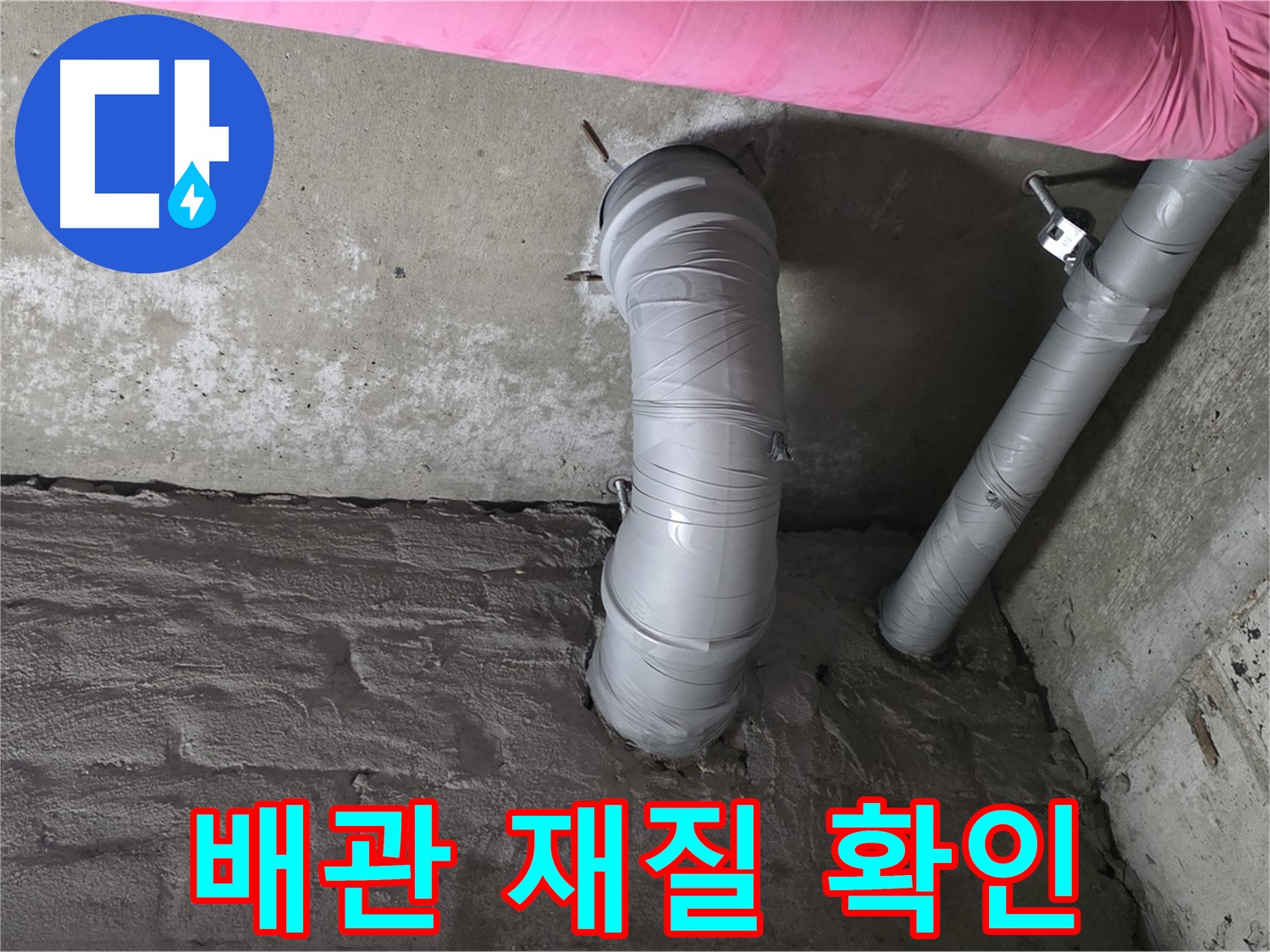 남양주 아파트 꺾임 배관 재질 및 부식 상태 상세 확인 사진