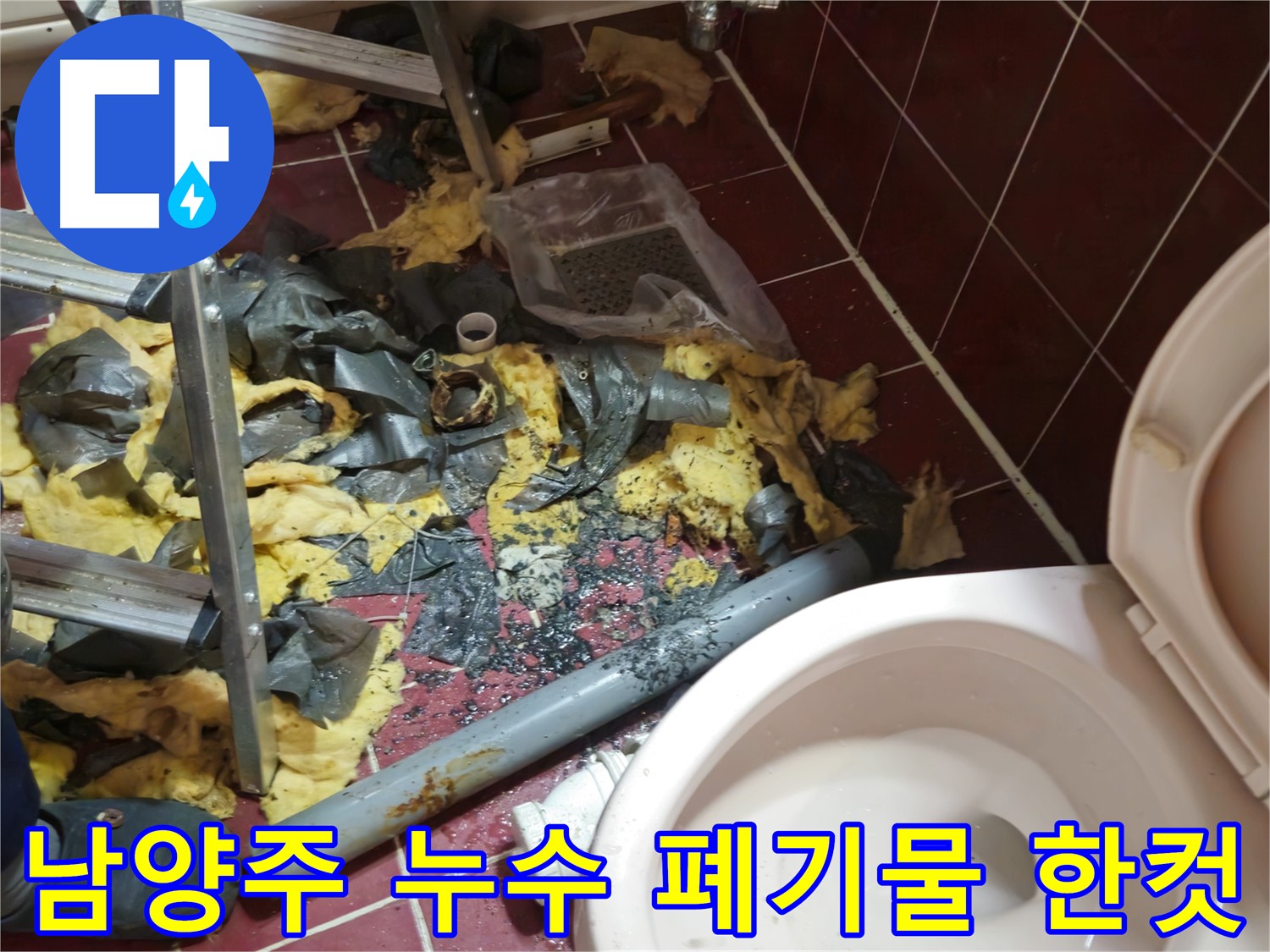 남양주 아파트 욕실 누수 - 낡은 배관 철거 후 폐기물 처리 과정 한 컷