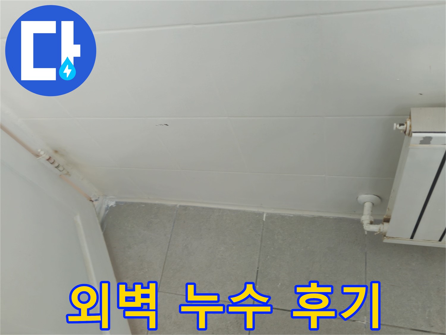 남양주 외벽 누수 - 화도읍 두산아파트 누수 해결 생생한 후기