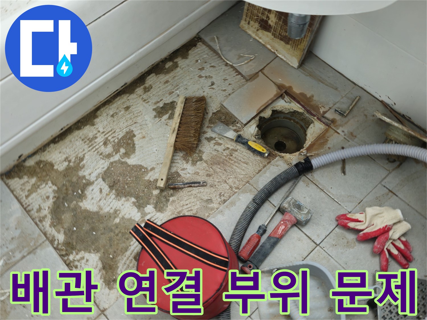 남양주 욕실 하수구 누수 - 배관 연결 부위에서 누수 발생 확인