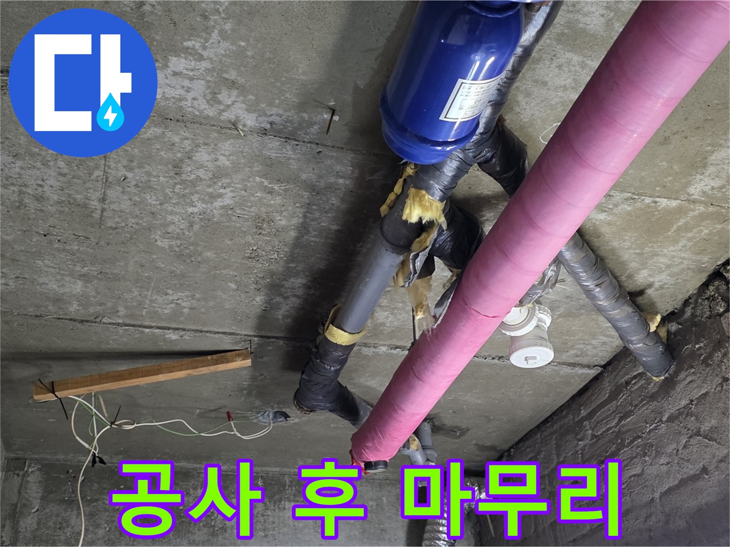 남양주 창현리 누수 공사 - 천장 누수 공사 후 완벽한 뒷정리 약속