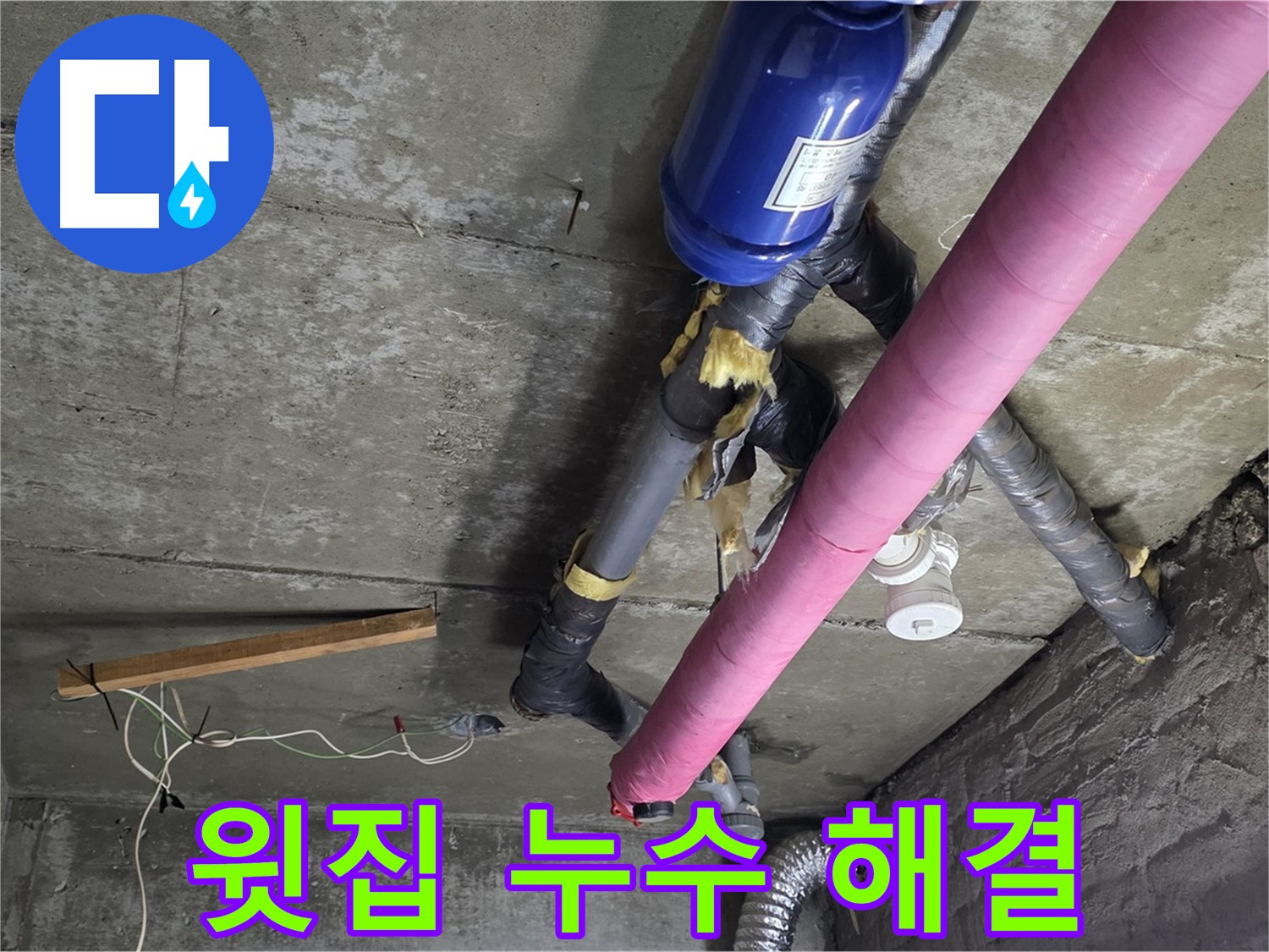 남양주 창현리 천장 누수 - 윗집 누수 신속하게 해결 완료