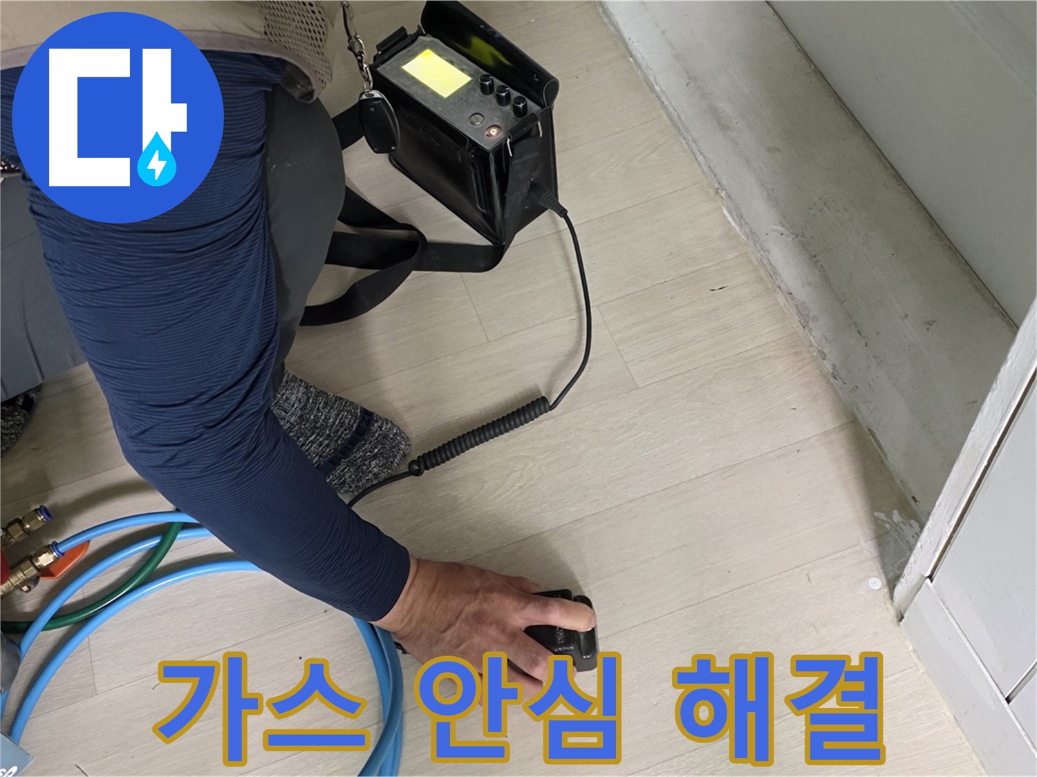 남양주 화도 (구)두산아파트 누수, 이제 안심하고 맡기세요 - 가스 점검으로 완벽한 해결을 약속드립니다.