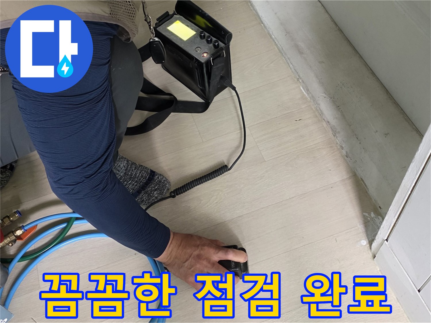 남양주 화도 (구)두산아파트 누수 현장에서 꼼꼼한 점검 후 누수 해결을 확신하는 모습 - 이제 누수 걱정은 끝!