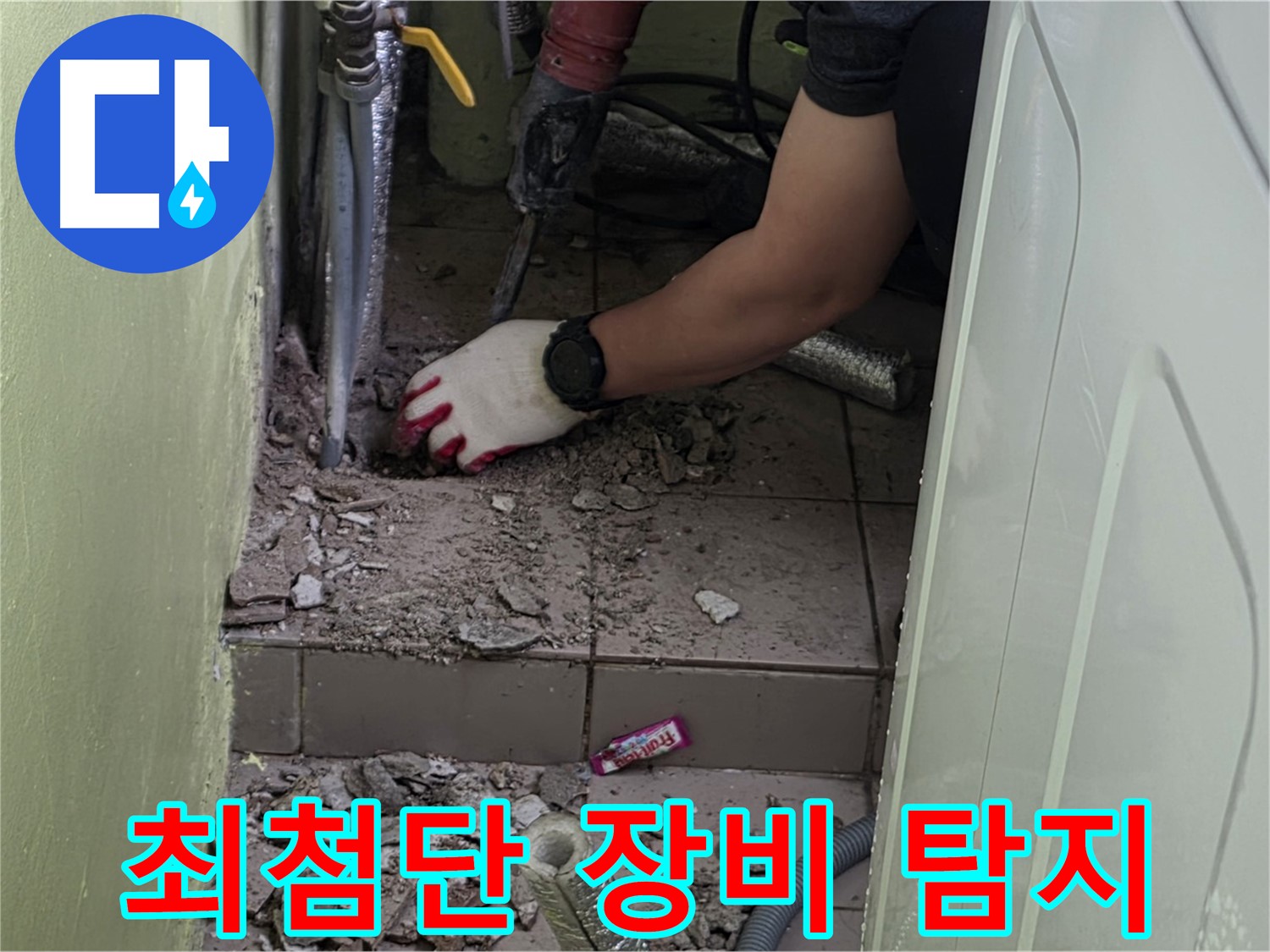 남양주 화도 누수 - 최첨단 장비로 숨겨진 누수까지 완벽하게 탐지