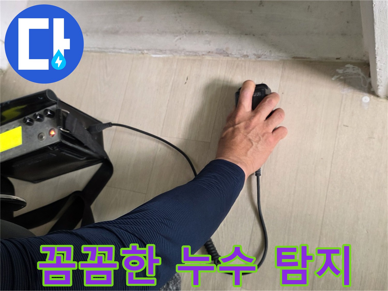 누수 탐지 전문가의 꼼꼼한 손길 - 작은 누수 징후도 놓치지 않습니다.