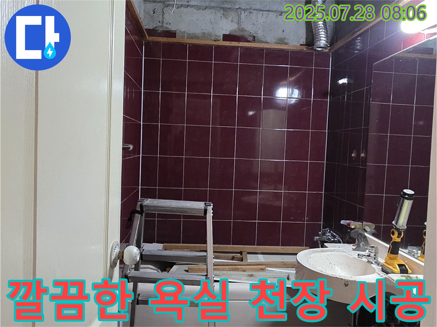 남양주 화도 두산아파트 누수 - 깔끔한 욕실 천장 시공 모습