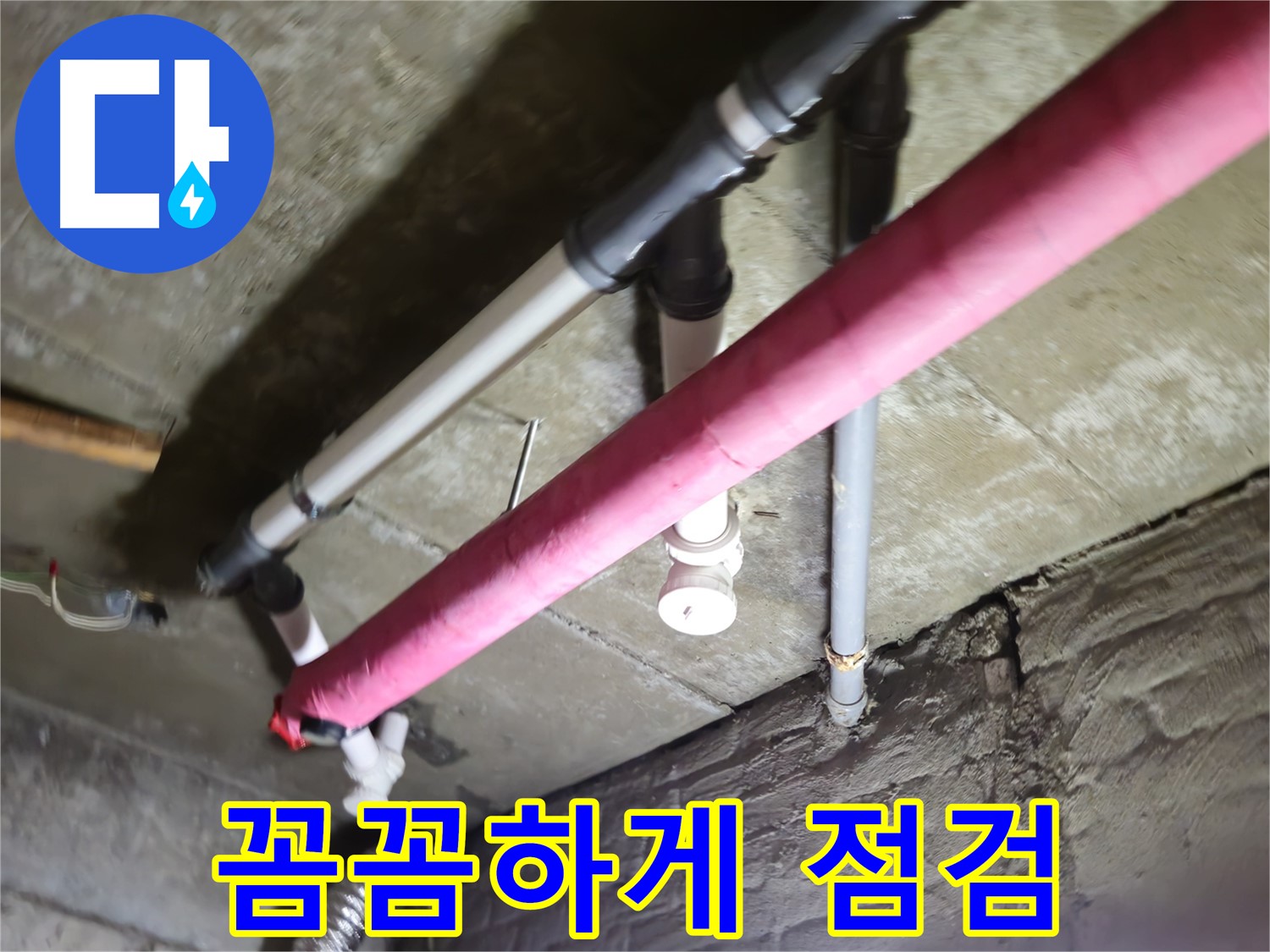 남양주 화도 두산아파트 누수 - 수레로, 꼼꼼한 점검으로 숨은 누수까지 완벽하게!