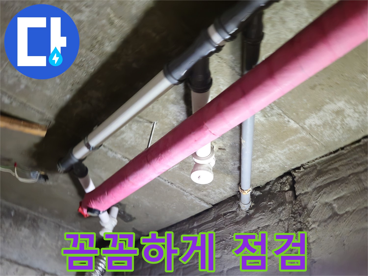 남양주 화도 두산아파트 누수 - 수레로, 꼼꼼한 점검으로 숨은 누수까지 완벽하게!