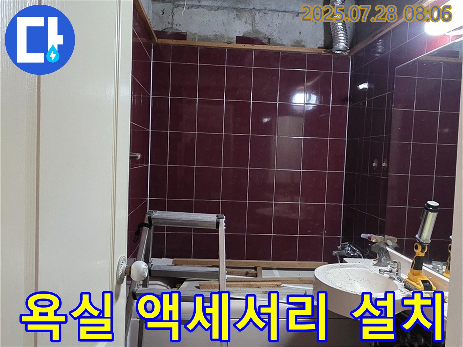 남양주 화도 두산아파트 누수 - 욕실 액세서리를 설치하여 편리하게 사용하는 모습