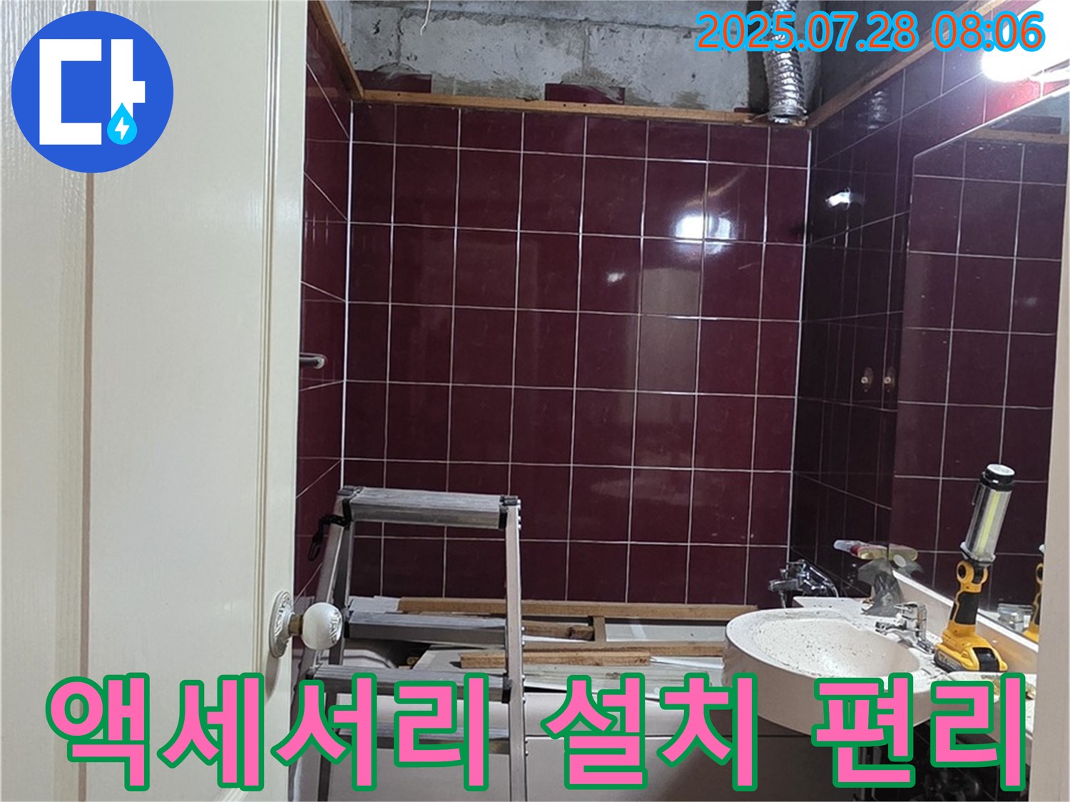 남양주 화도 두산아파트 누수 - 욕실 액세서리를 설치하여 편리하게 사용하는 모습
