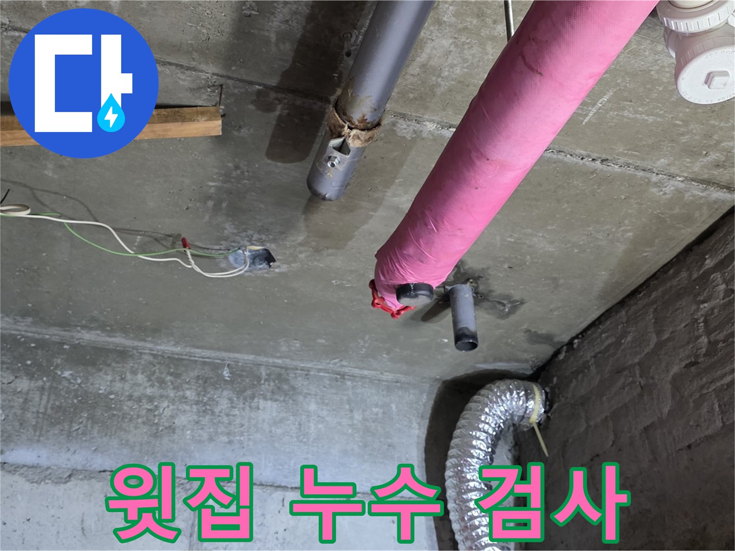 남양주 화도 두산아파트 누수 - 윗집 누수 여부 정밀 검사