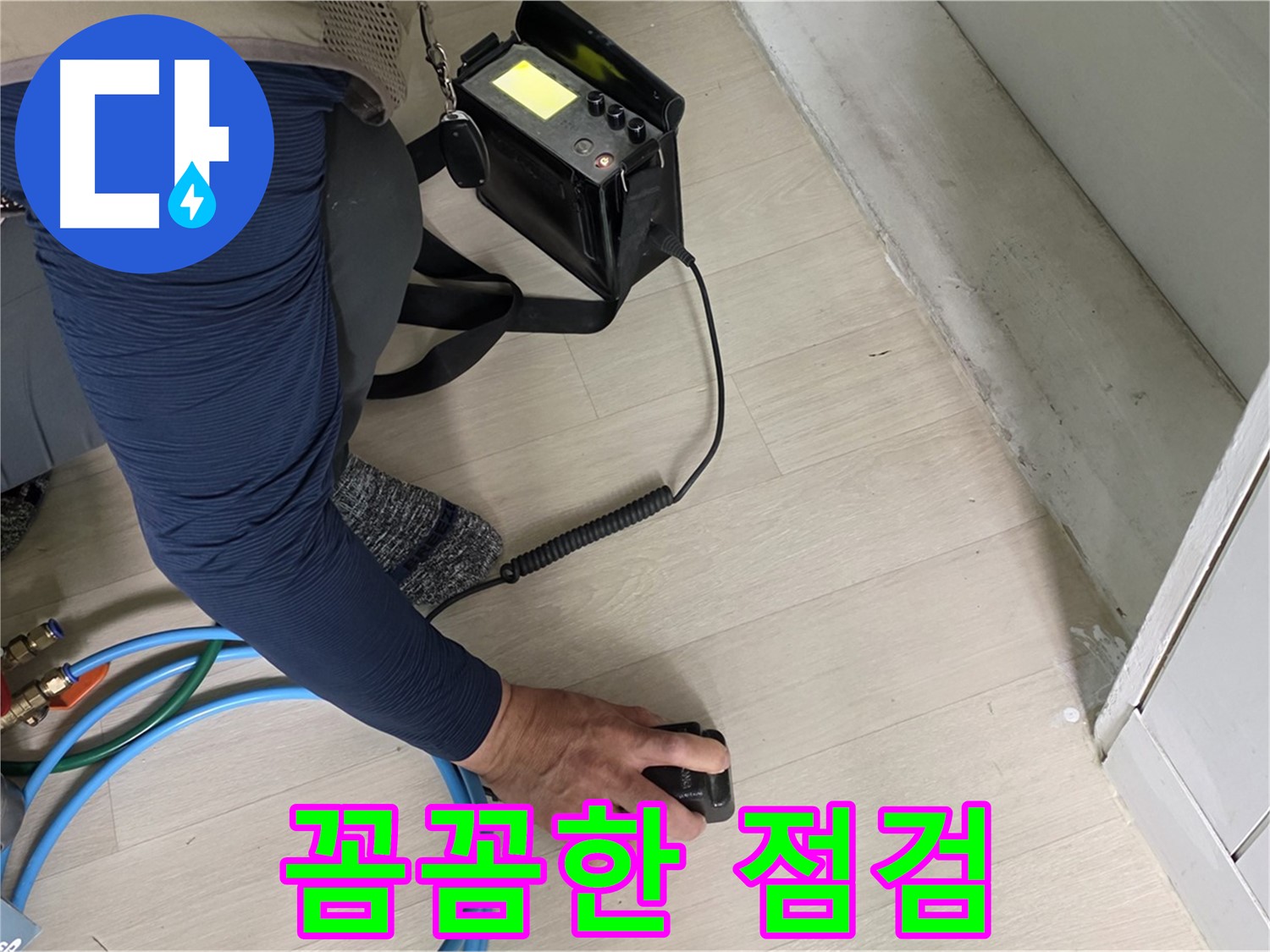 남양주 화도 두산아파트 누수 현장에서 꼼꼼하게 첨단 장비 점검하는 모습 - 작은 부분도 놓치지 않습니다.