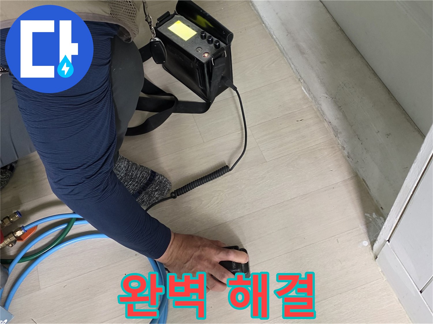 남양주 화도 두산아파트 누수 현장에서 완벽하게 누수를 해결하는 모습 - 이제 누수 걱정은 끝!