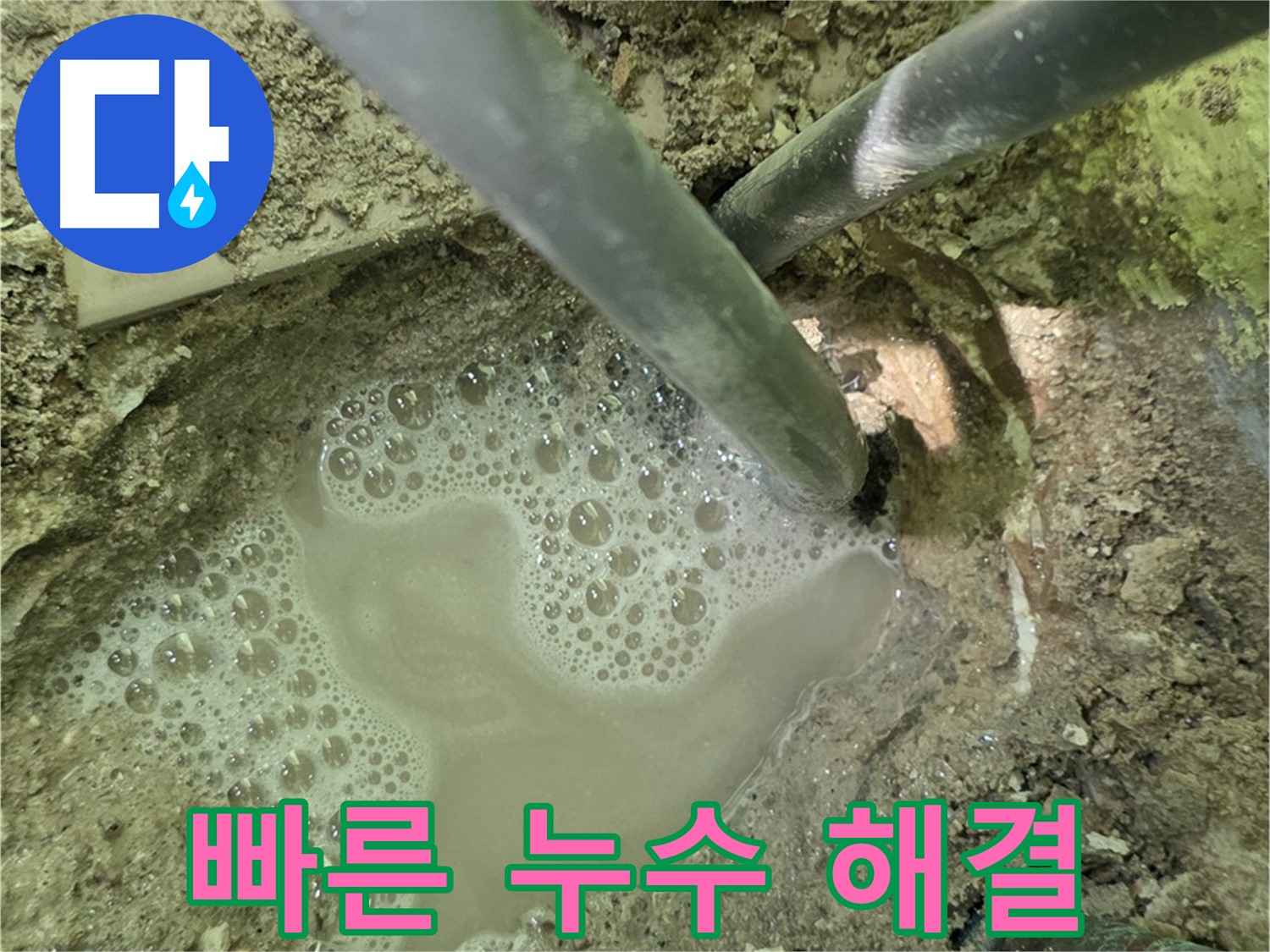 남양주 화도 두산아파트 배관 누수 - 빠른 해결, 신속한 작업과 완벽 마무리
