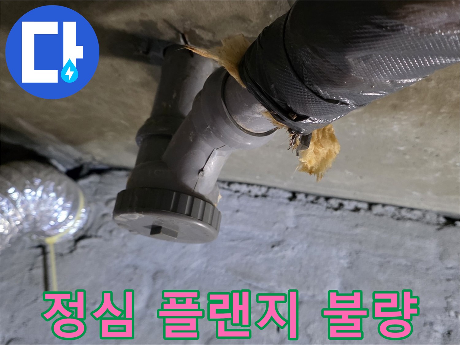 남양주 화도 두산아파트 변기 누수 - 정심 플랜지 불량으로 인한 악취 동반