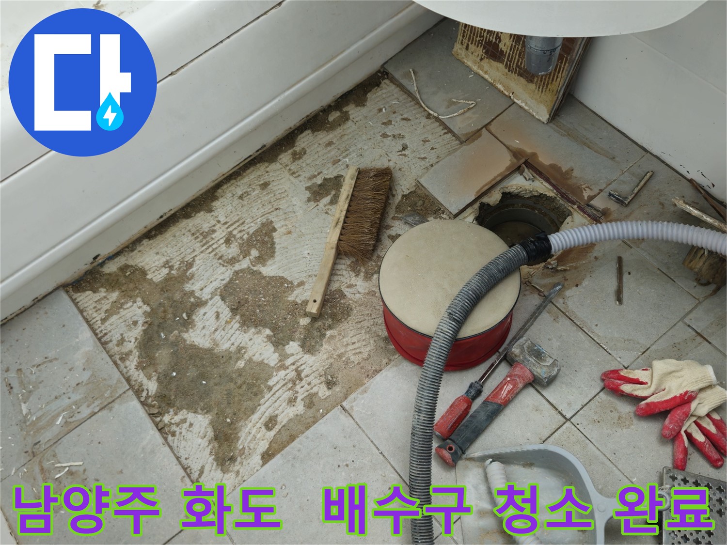 남양주 화도 두산아파트 욕실 누수 - 배수구 주변을 깨끗하게 청소 완료