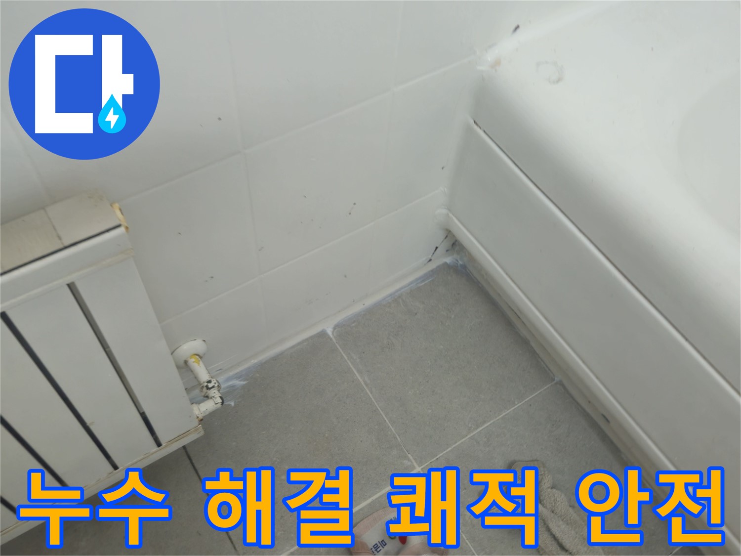 남양주 화도 두산아파트 욕조 및 라디에이터 누수 문제 해결 - 쾌적하고 안전한 환경 조성