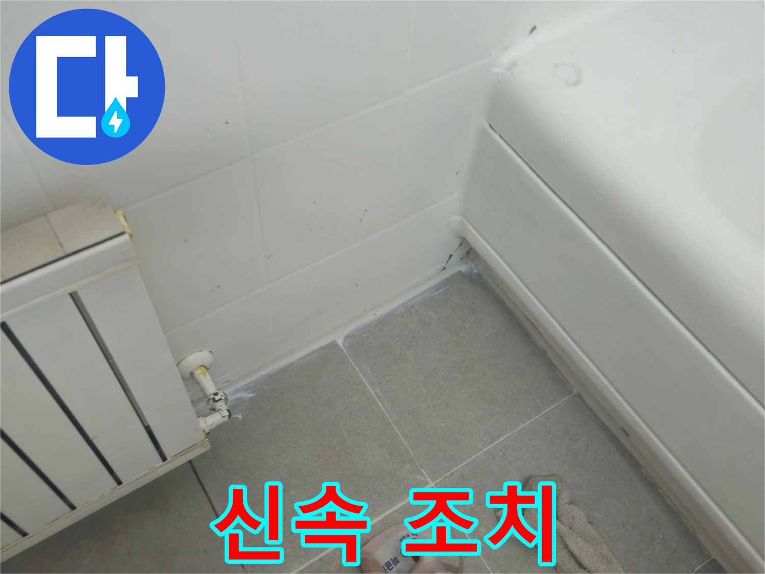 남양주 화도 두산아파트 욕조 틈새 누수 - 신속한 조치로 누수 피해 최소화