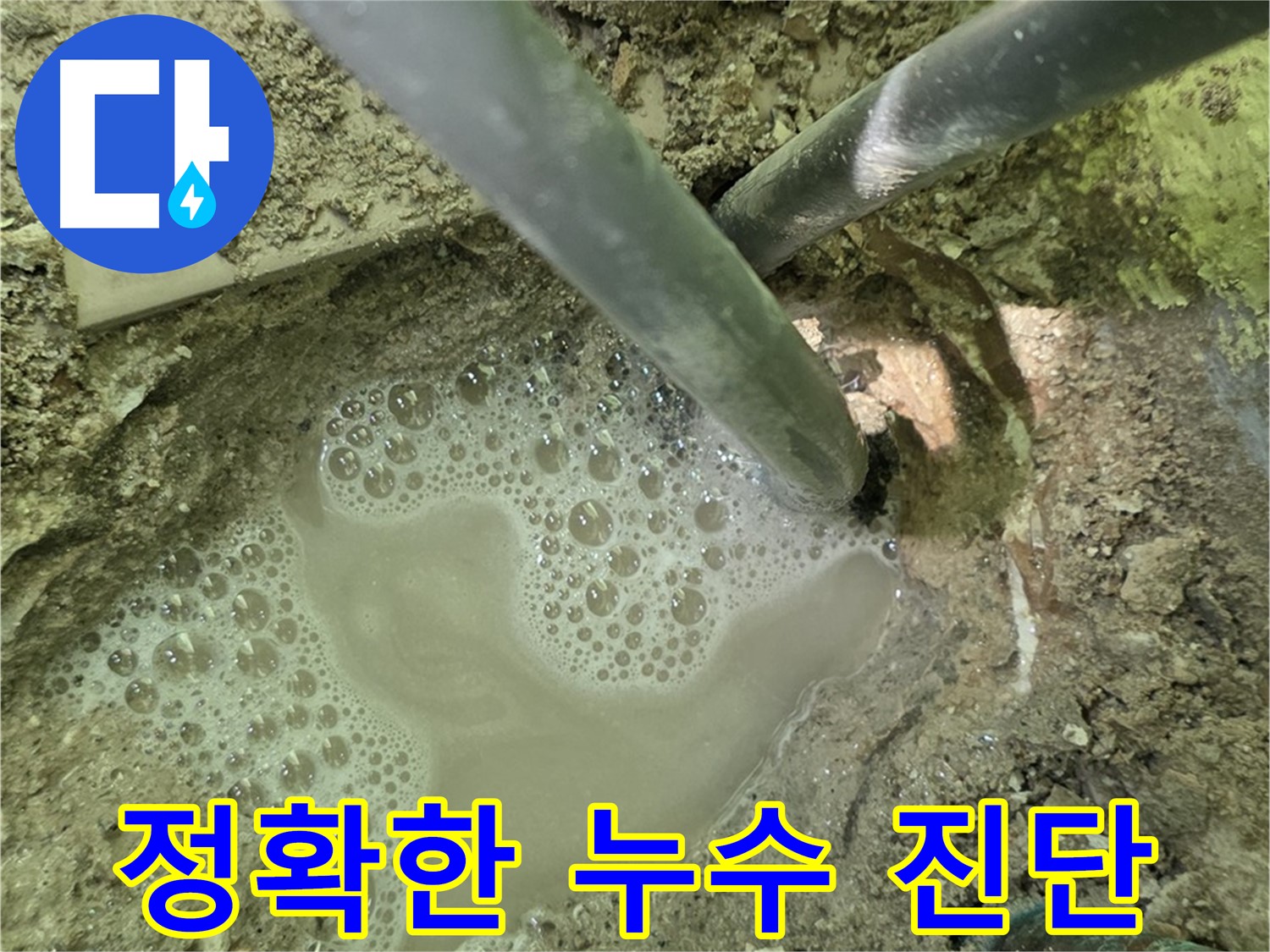 남양주 화도 두산아파트 정확한 누수 진단 - 누수 전문가의 꼼꼼한 점검과 최첨단 장비 활용
