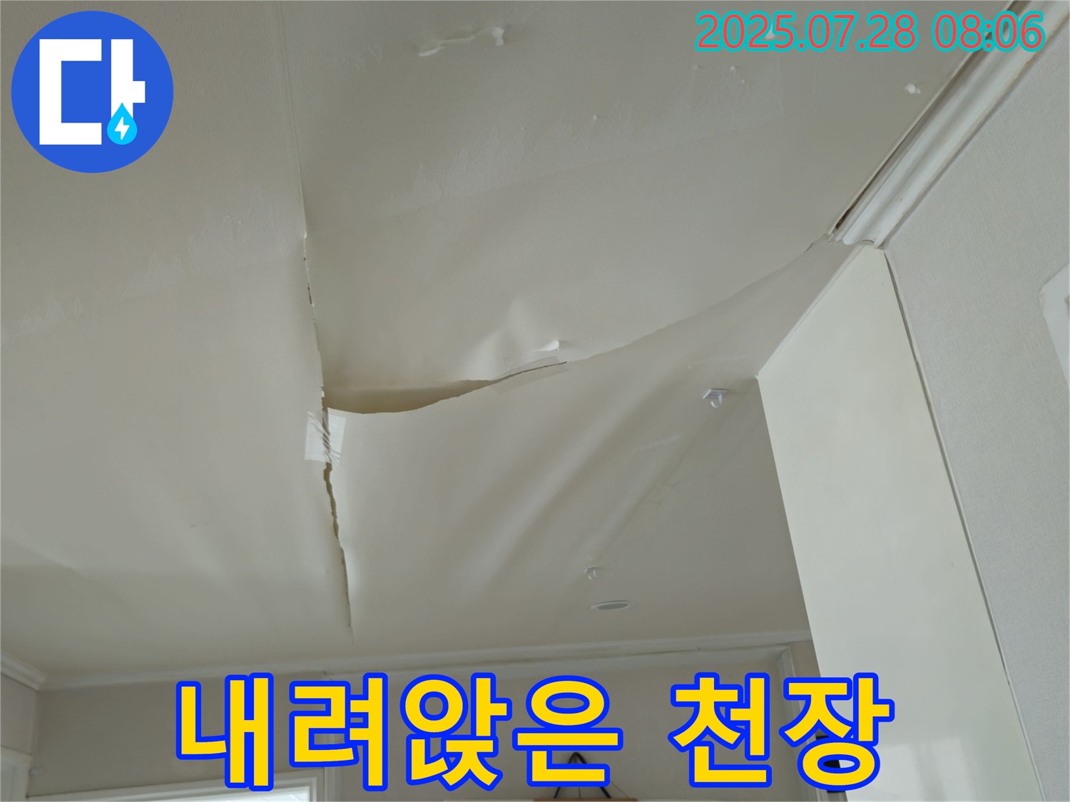 남양주 화도 두산아파트 천장 누수 - 젖어 내려앉은 천장 도배
